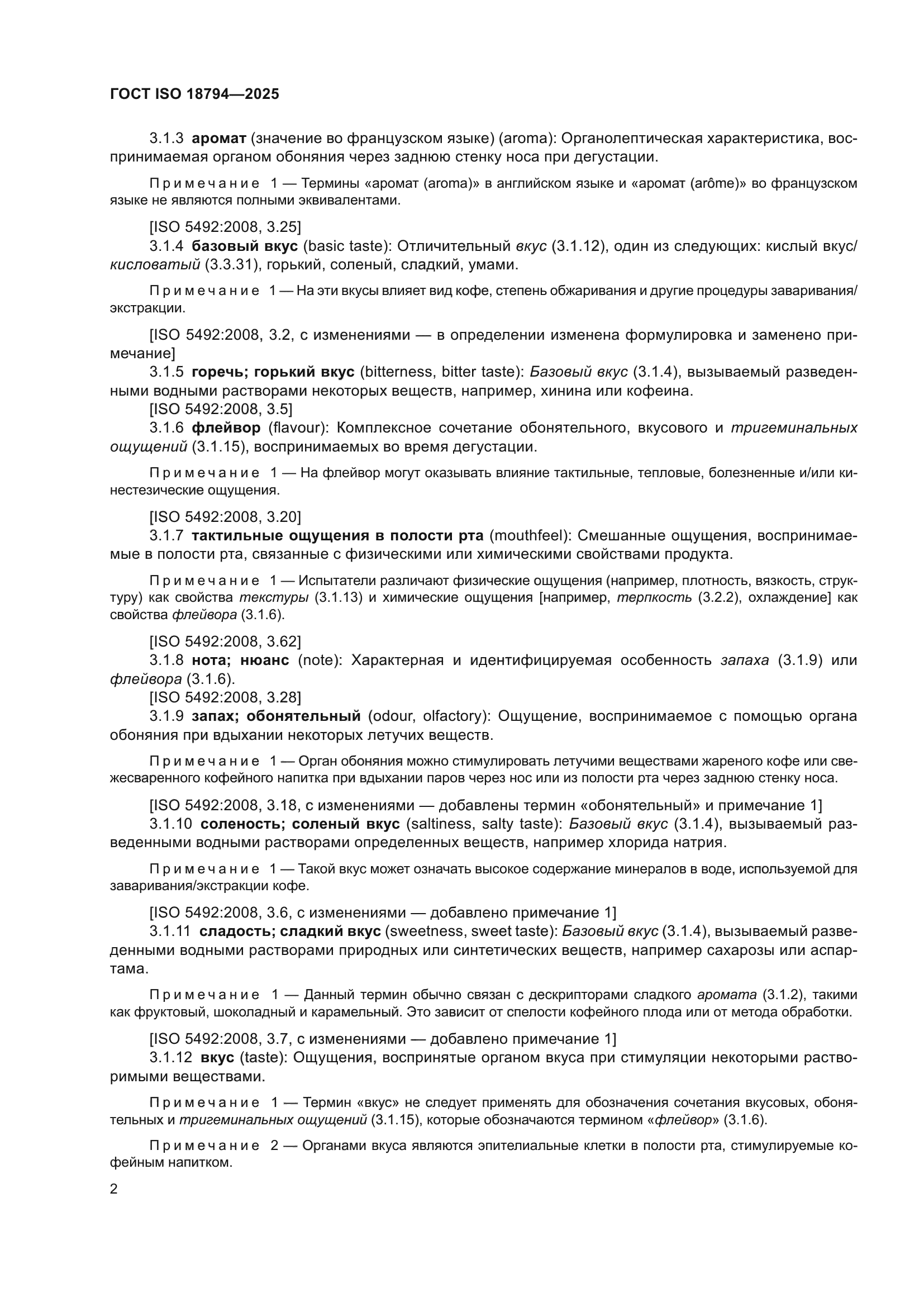 ГОСТ ISO 18794-2025