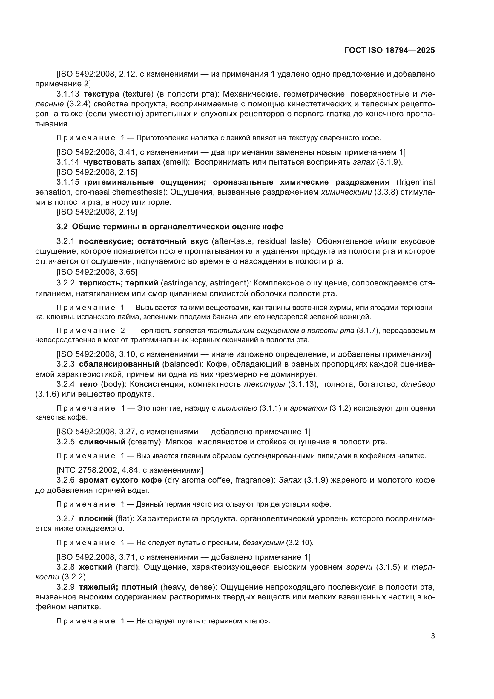 ГОСТ ISO 18794-2025