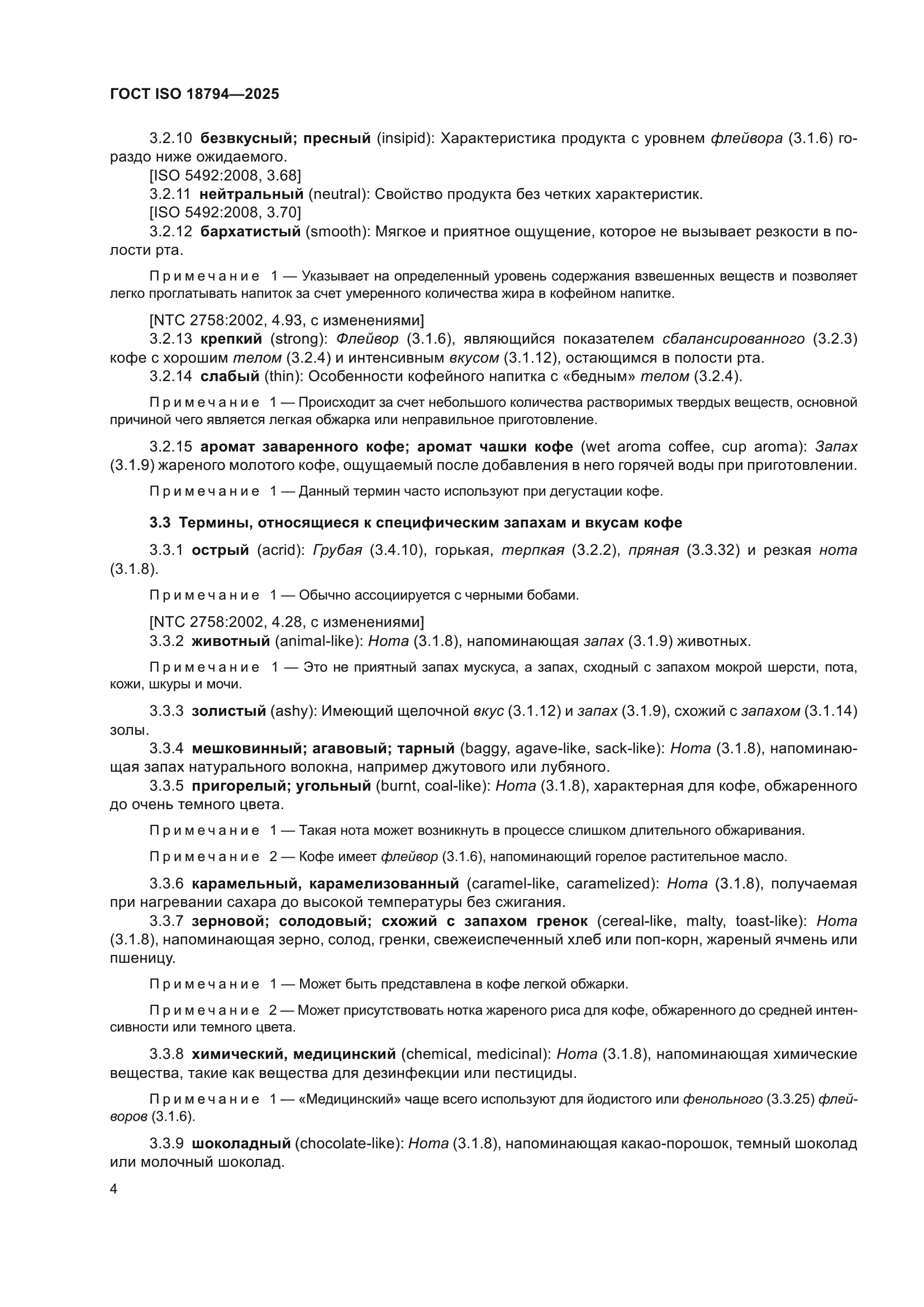 ГОСТ ISO 18794-2025