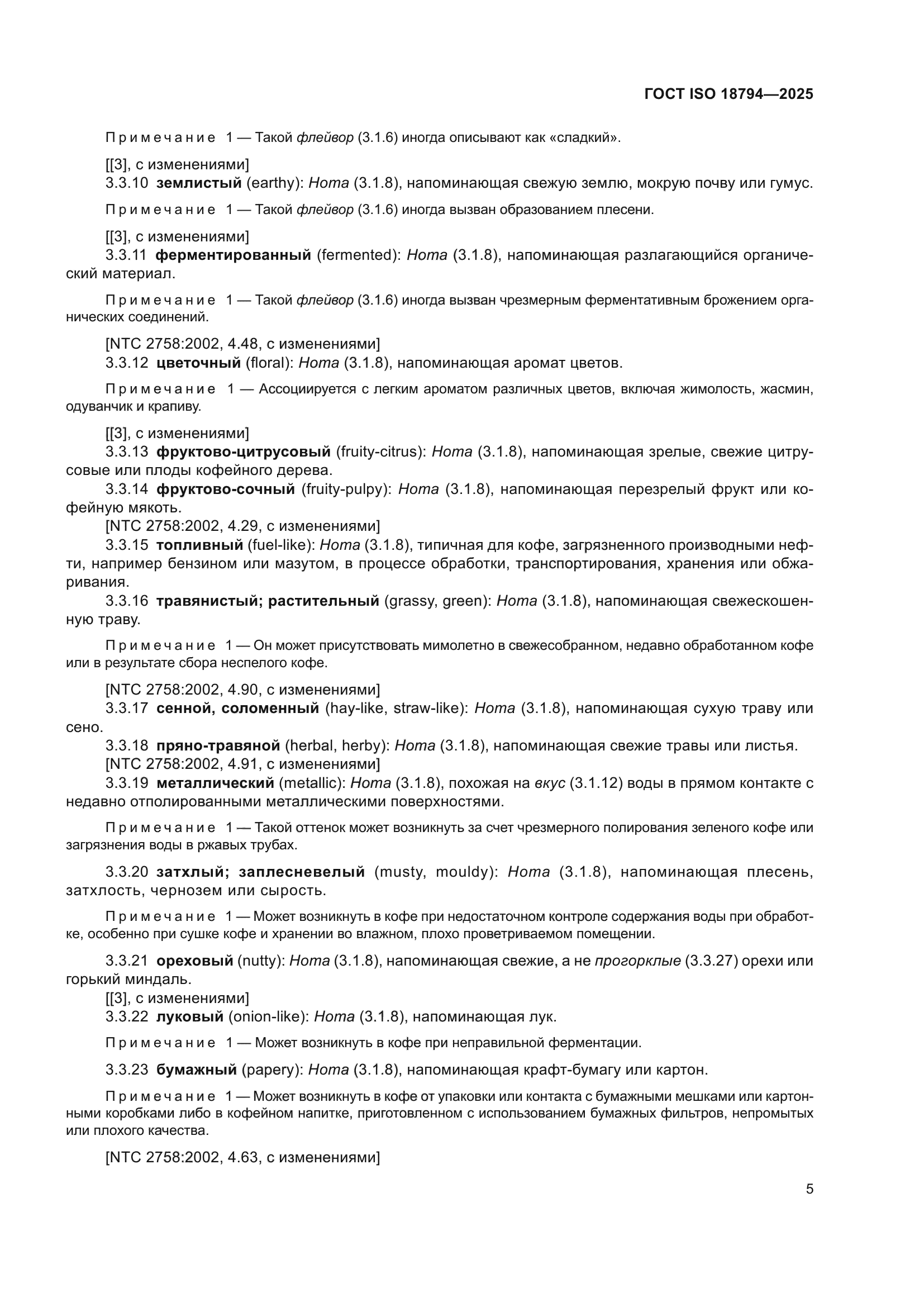 ГОСТ ISO 18794-2025