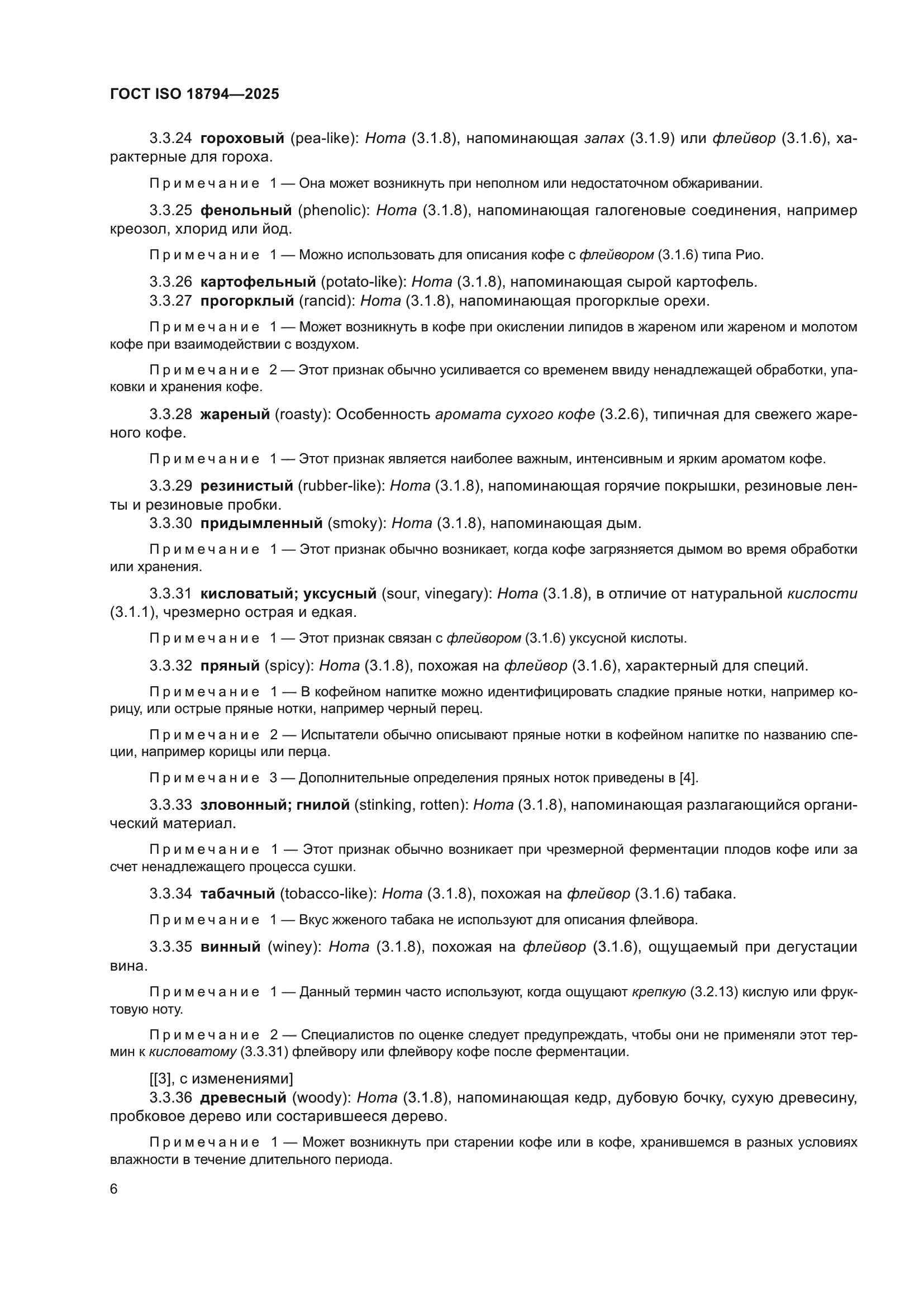 ГОСТ ISO 18794-2025