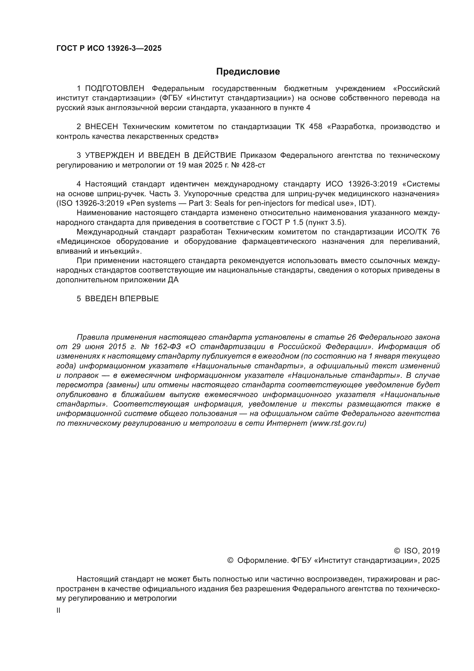 ГОСТ Р ИСО 13926-3-2025