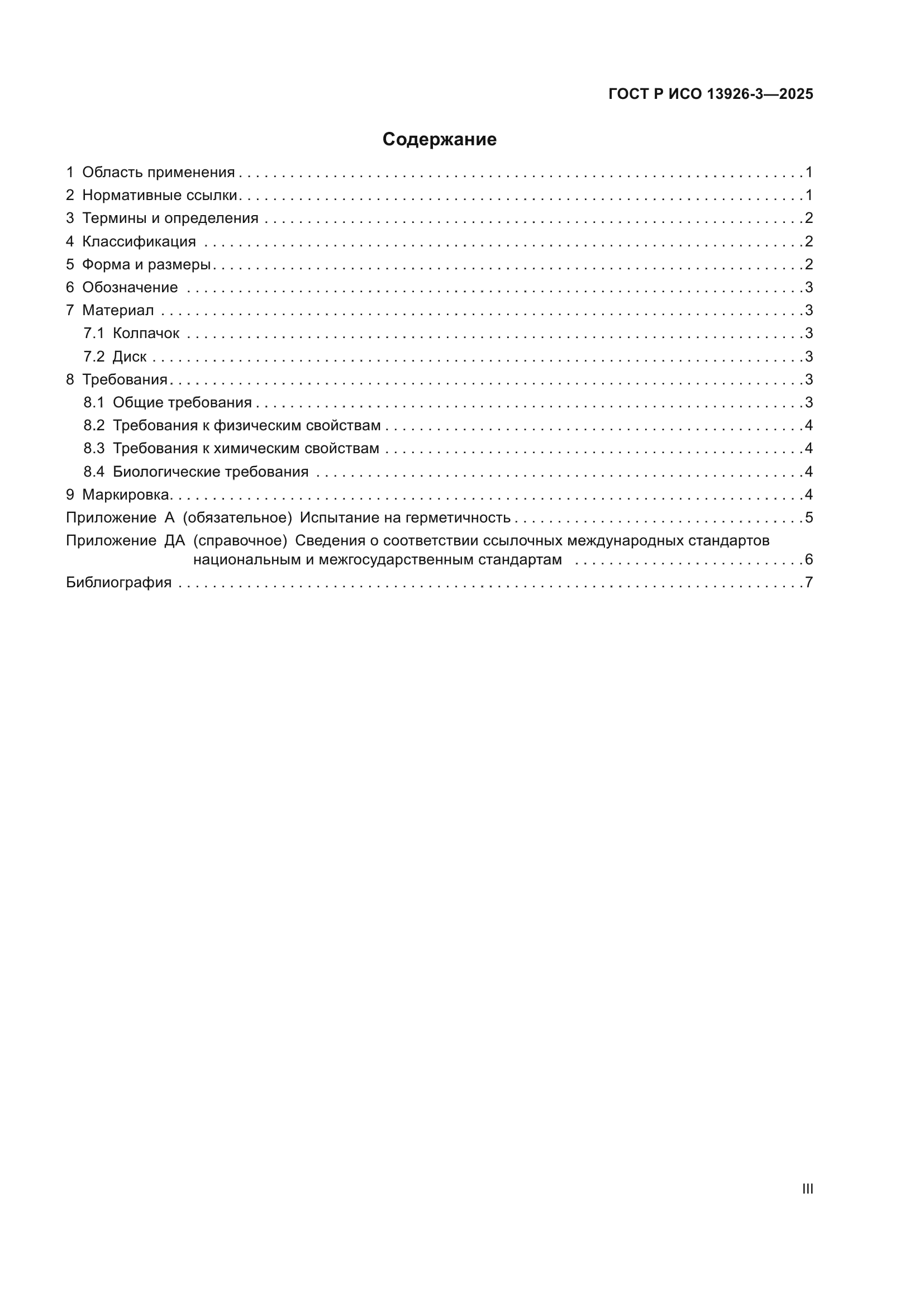 ГОСТ Р ИСО 13926-3-2025