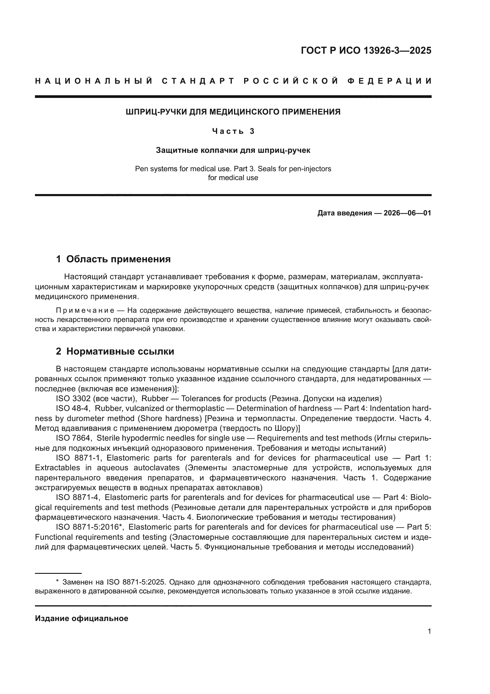 ГОСТ Р ИСО 13926-3-2025