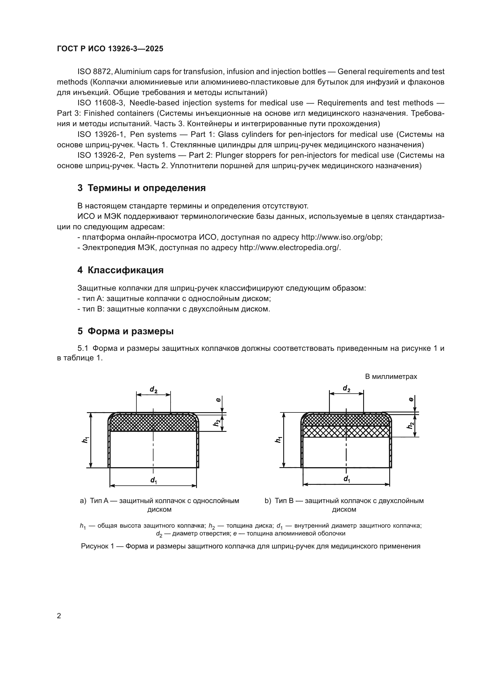 ГОСТ Р ИСО 13926-3-2025