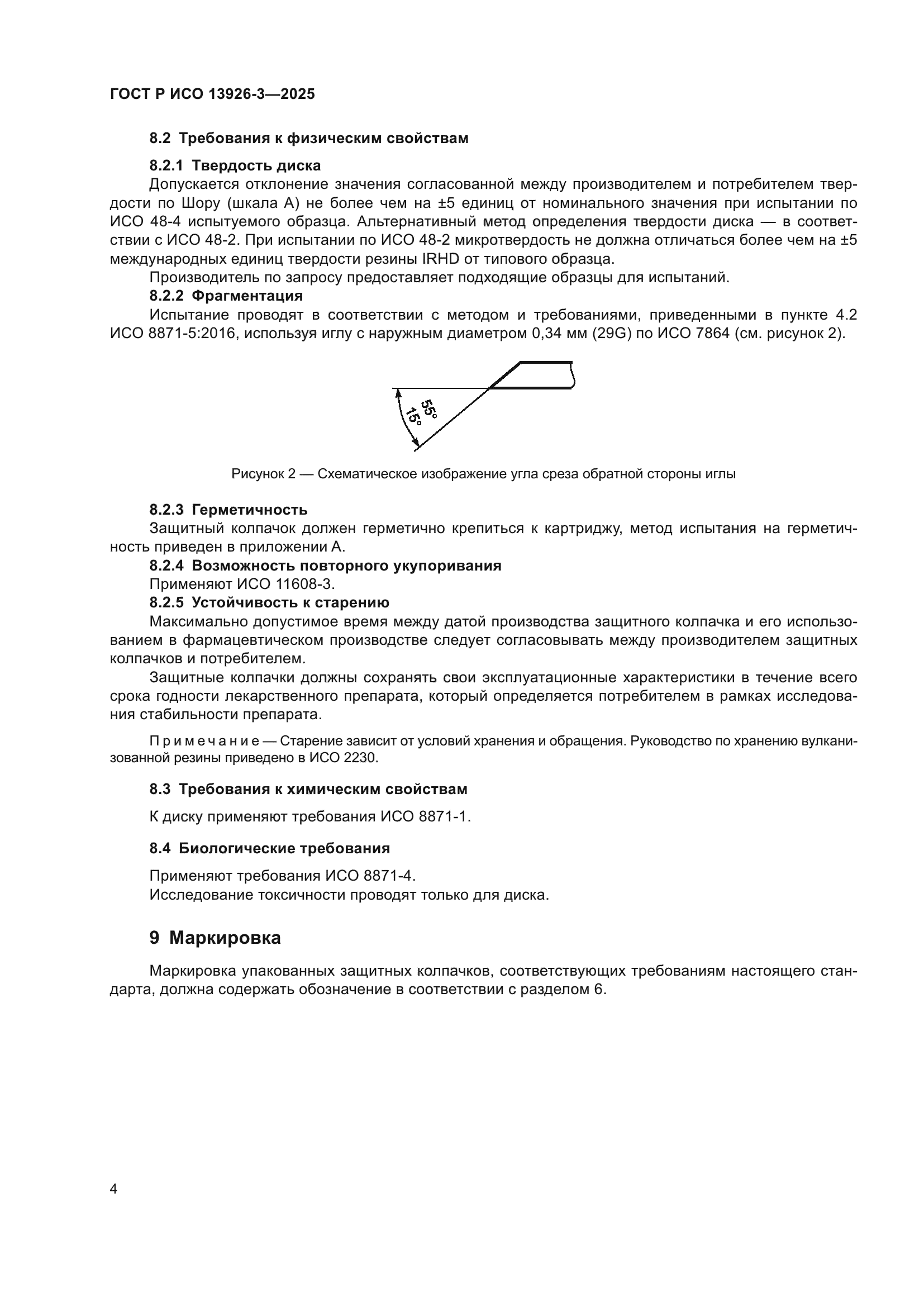 ГОСТ Р ИСО 13926-3-2025