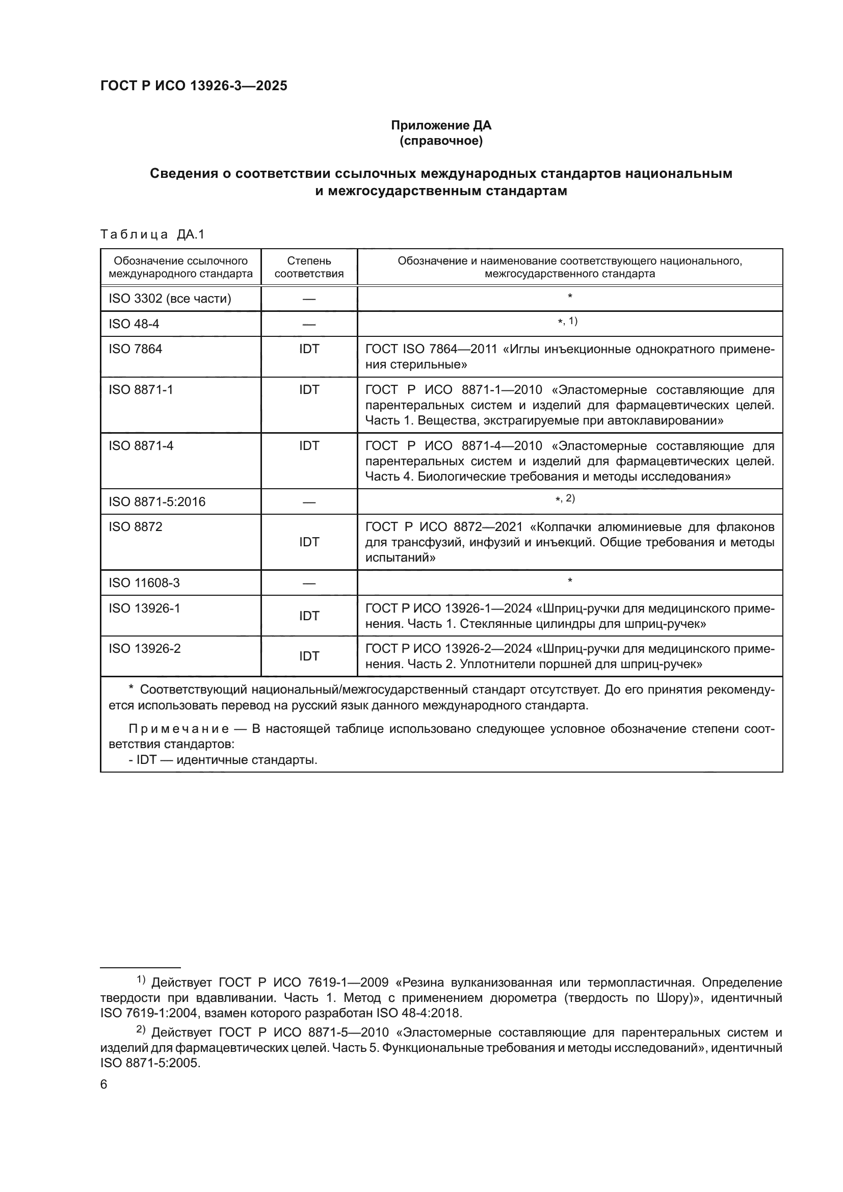 ГОСТ Р ИСО 13926-3-2025