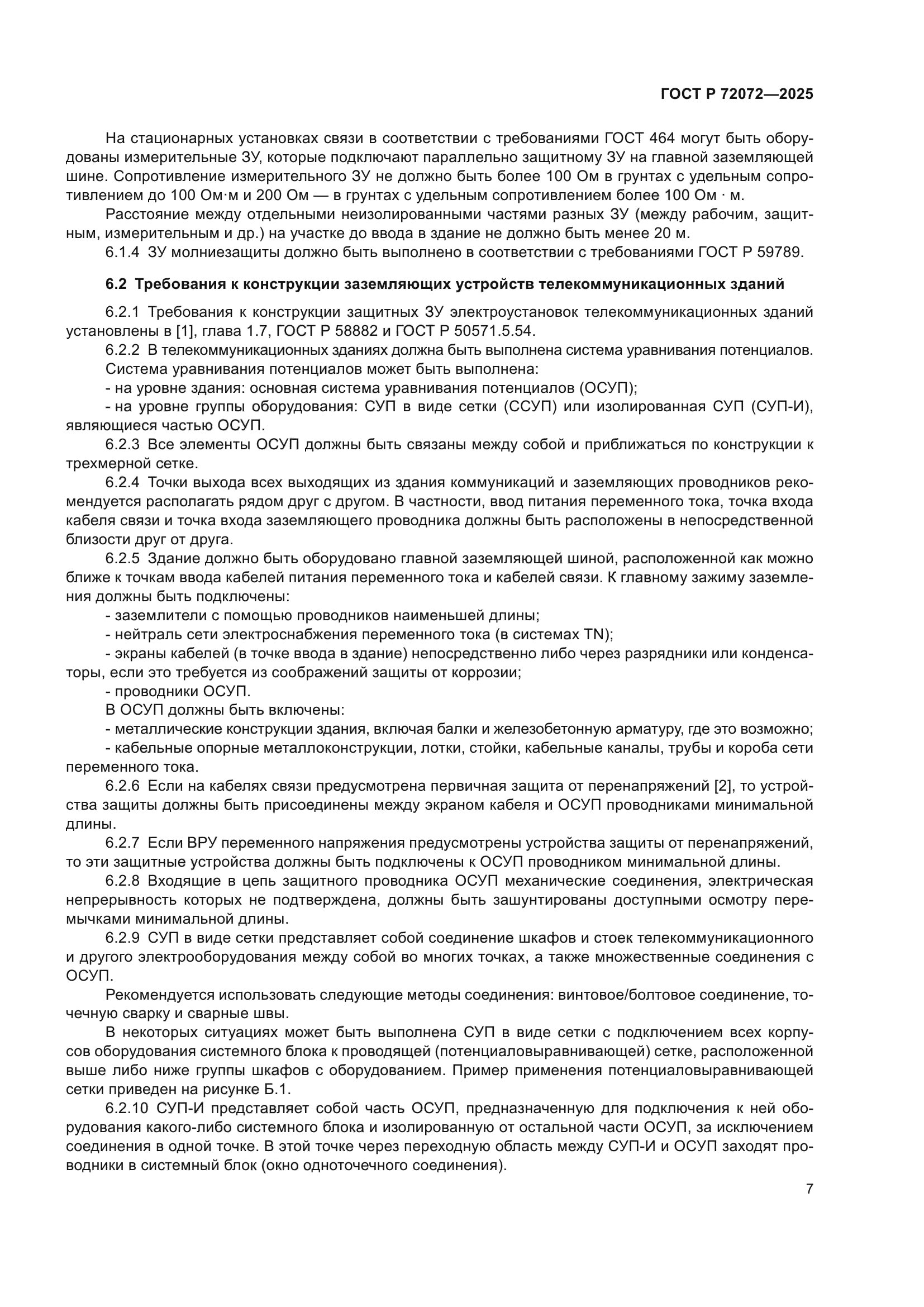 ГОСТ Р 72072-2025