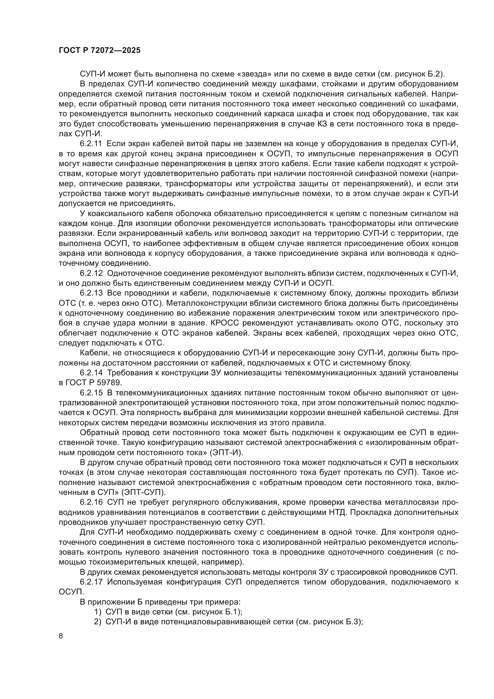 ГОСТ Р 72072-2025