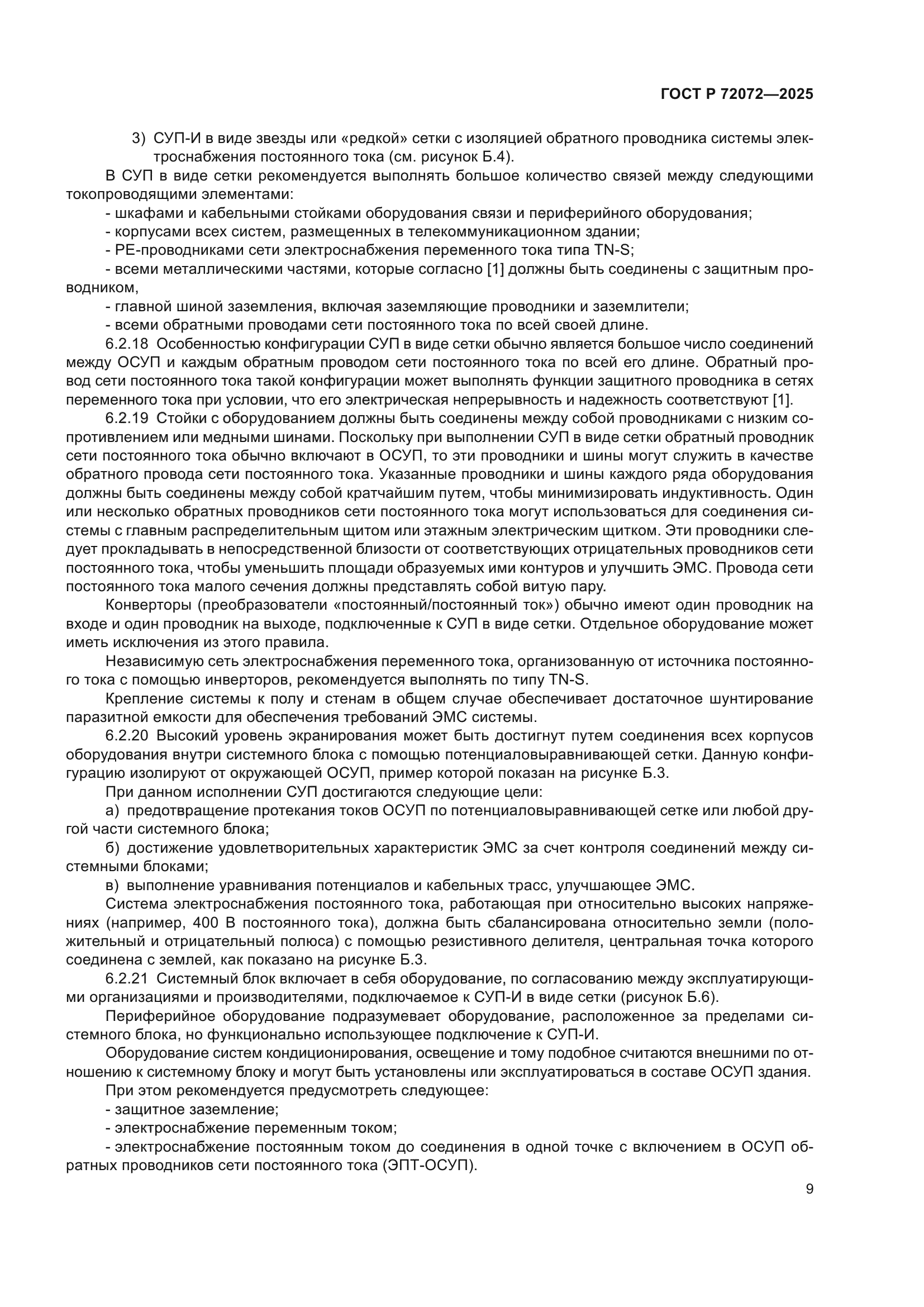 ГОСТ Р 72072-2025