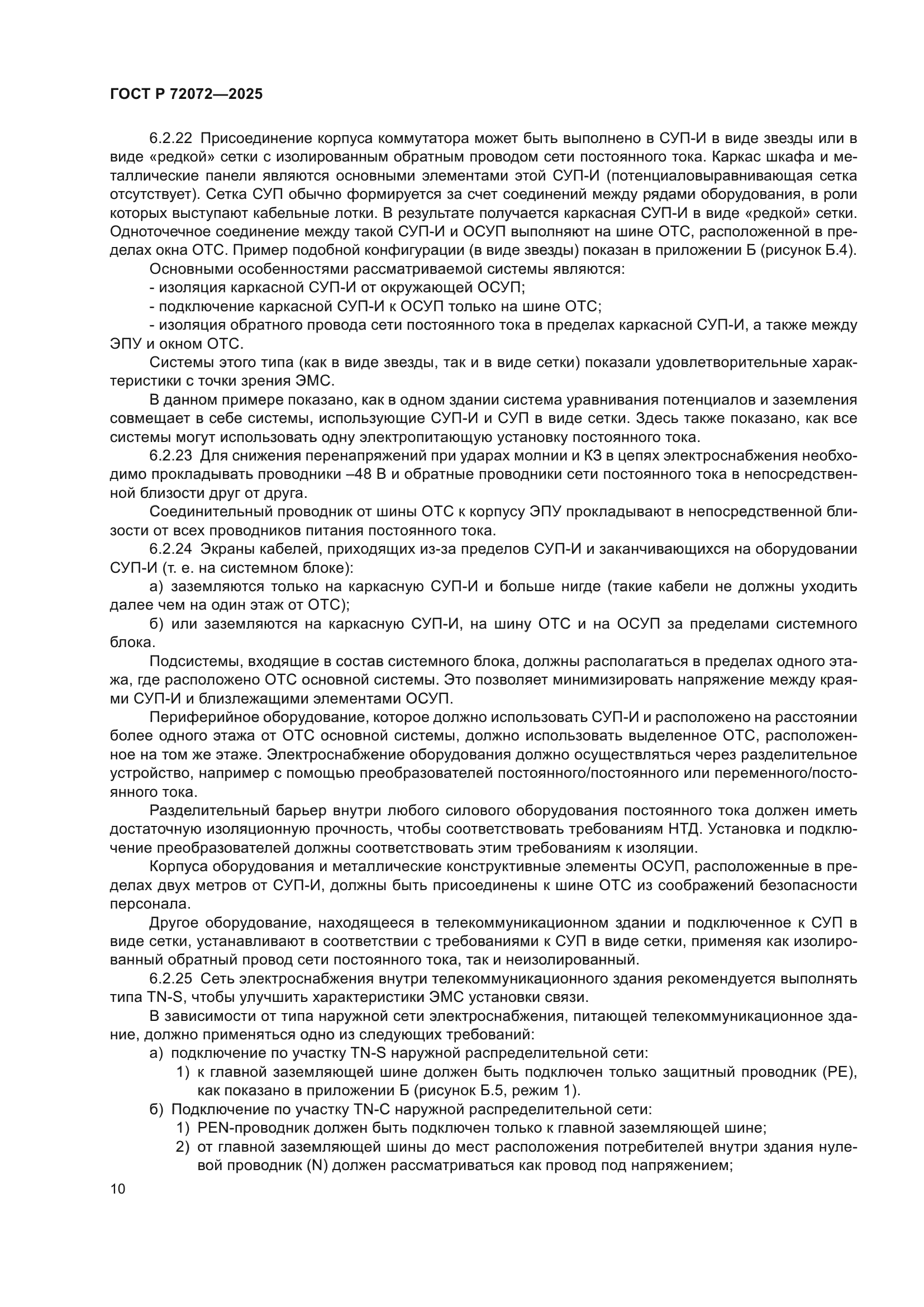 ГОСТ Р 72072-2025