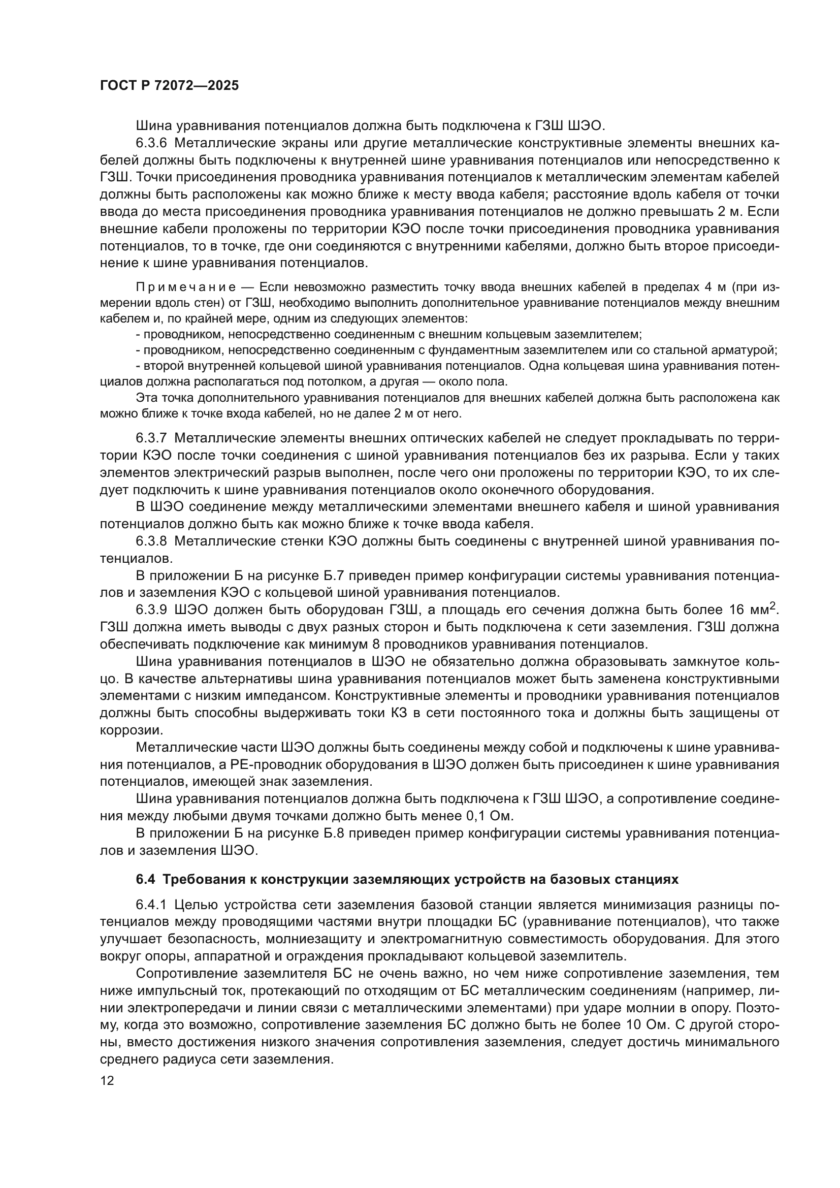 ГОСТ Р 72072-2025