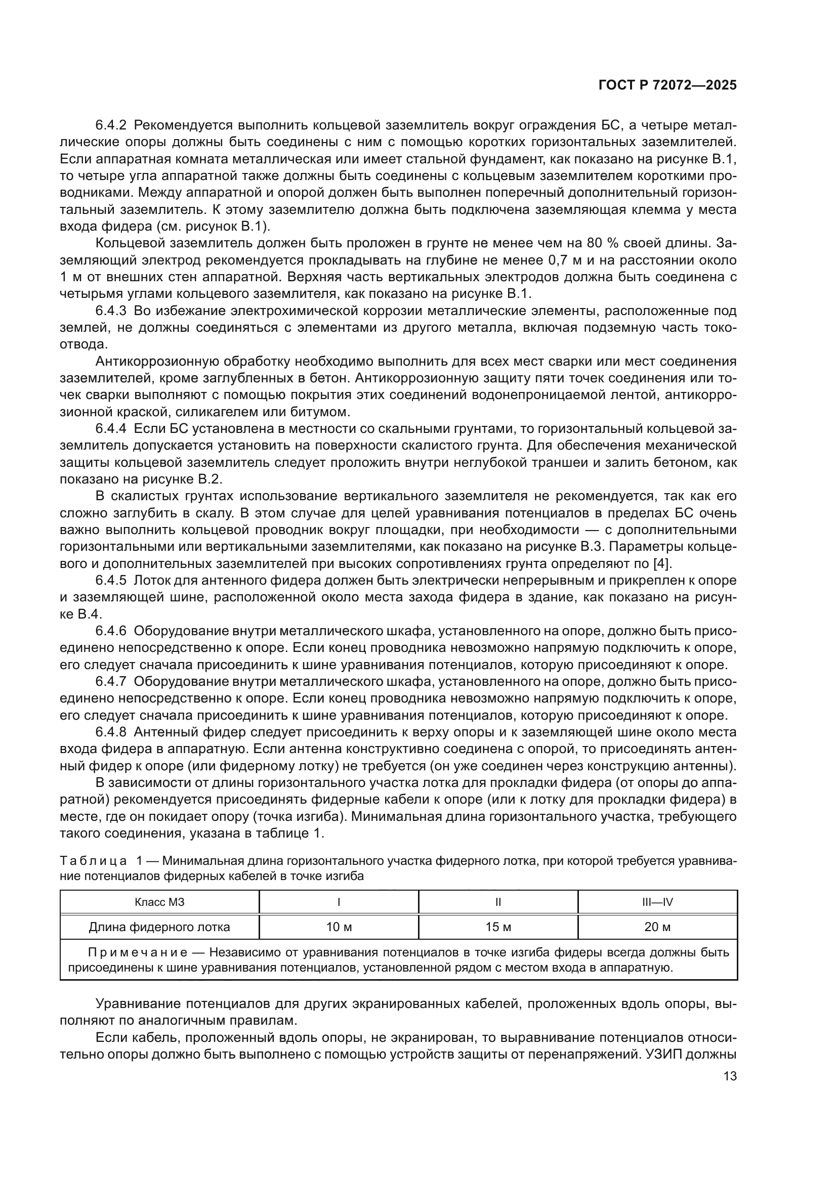 ГОСТ Р 72072-2025