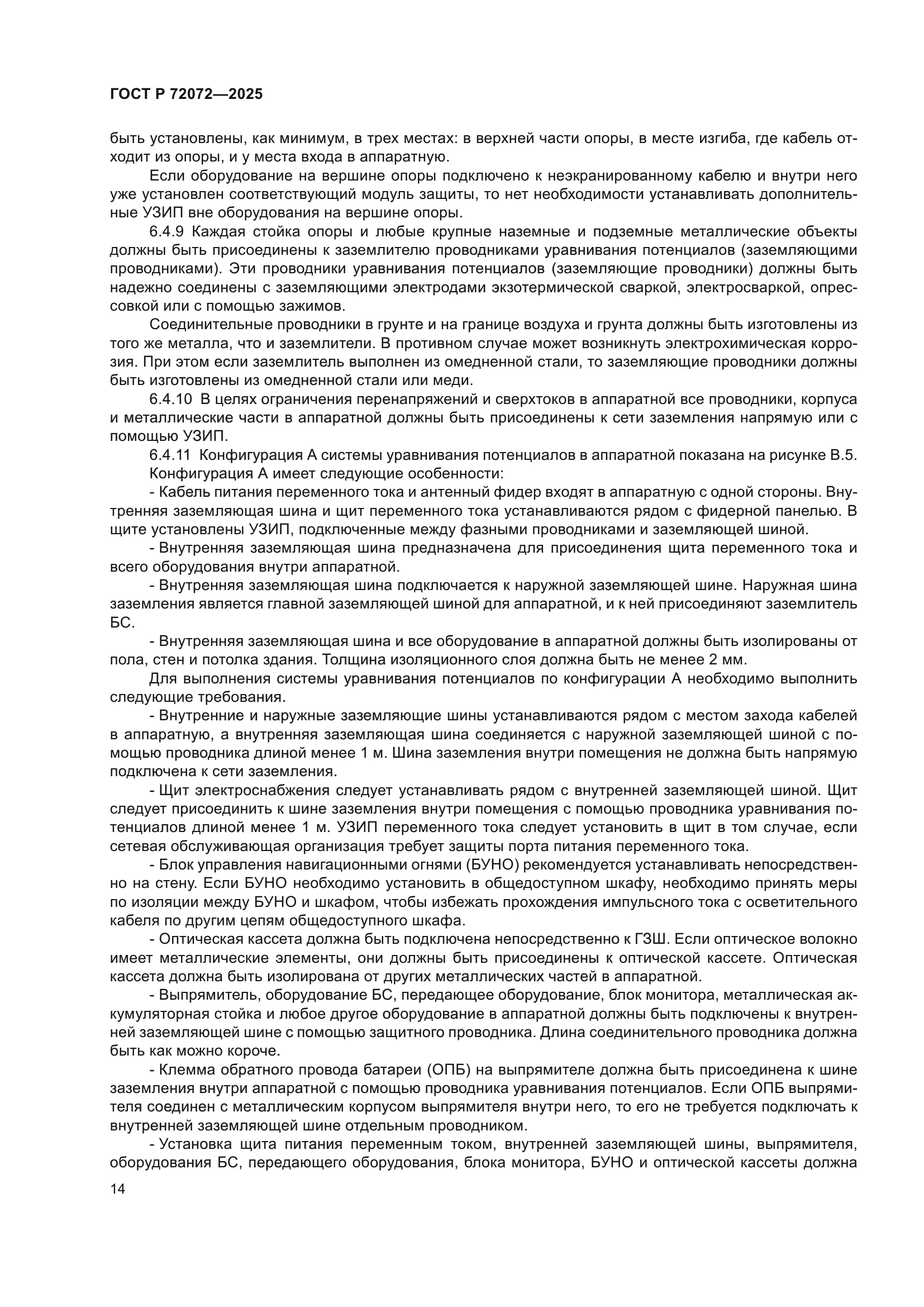 ГОСТ Р 72072-2025