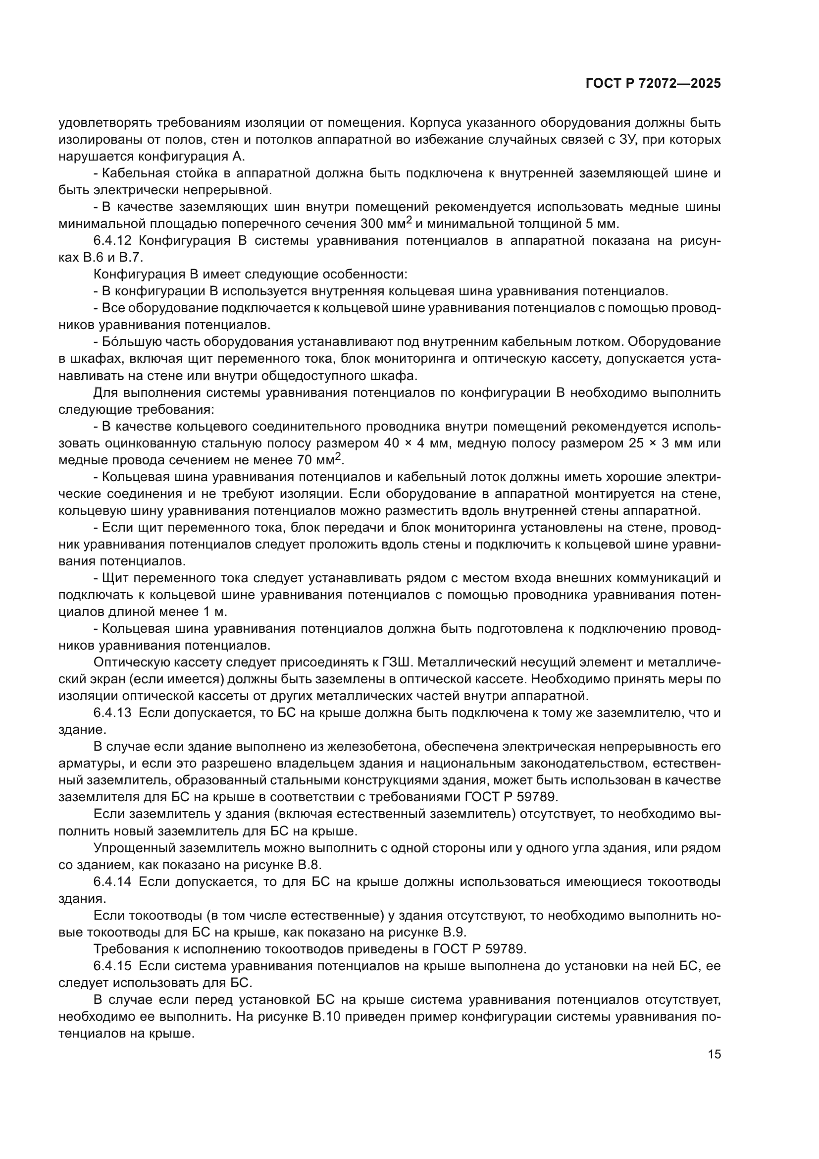 ГОСТ Р 72072-2025