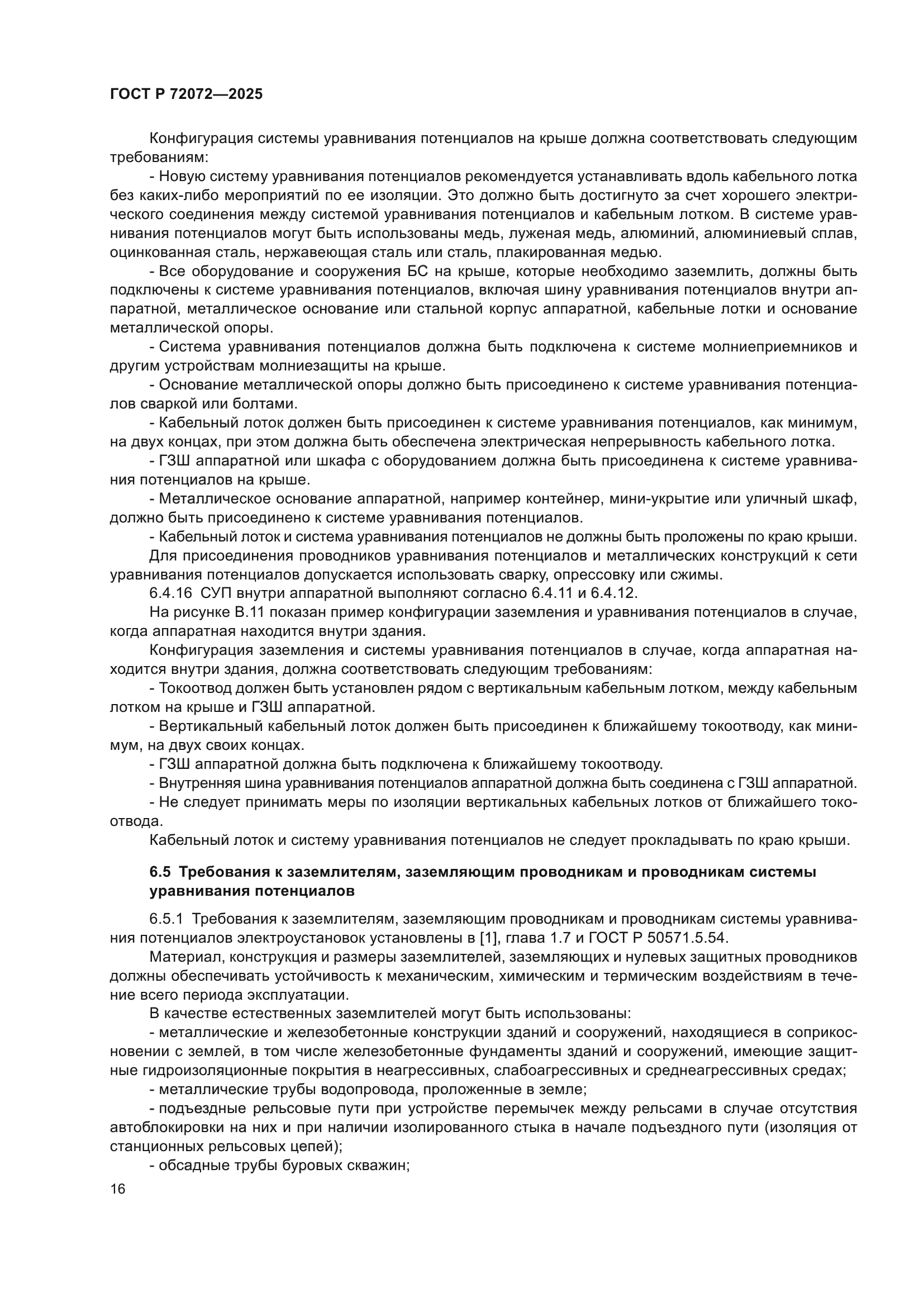 ГОСТ Р 72072-2025