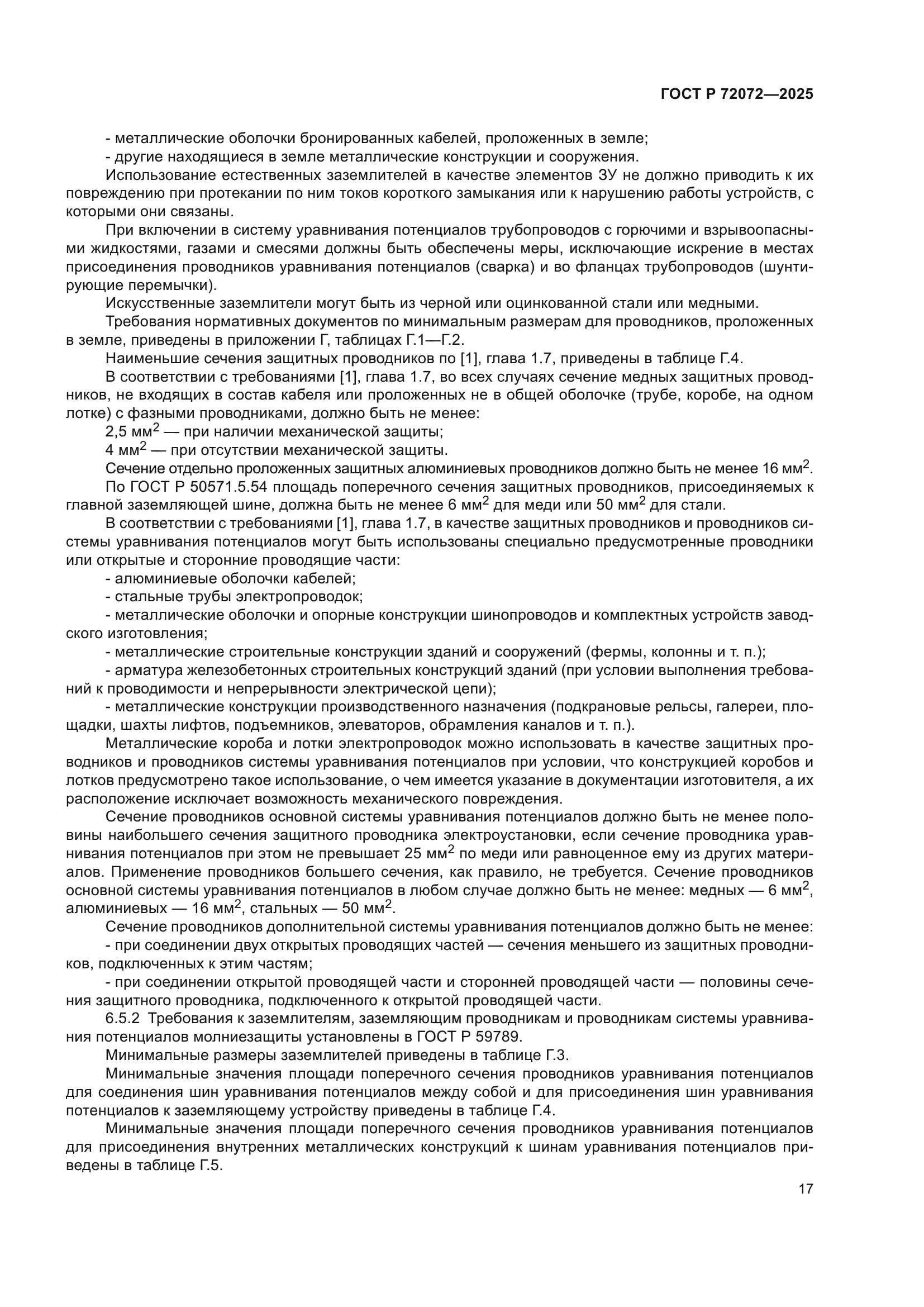 ГОСТ Р 72072-2025