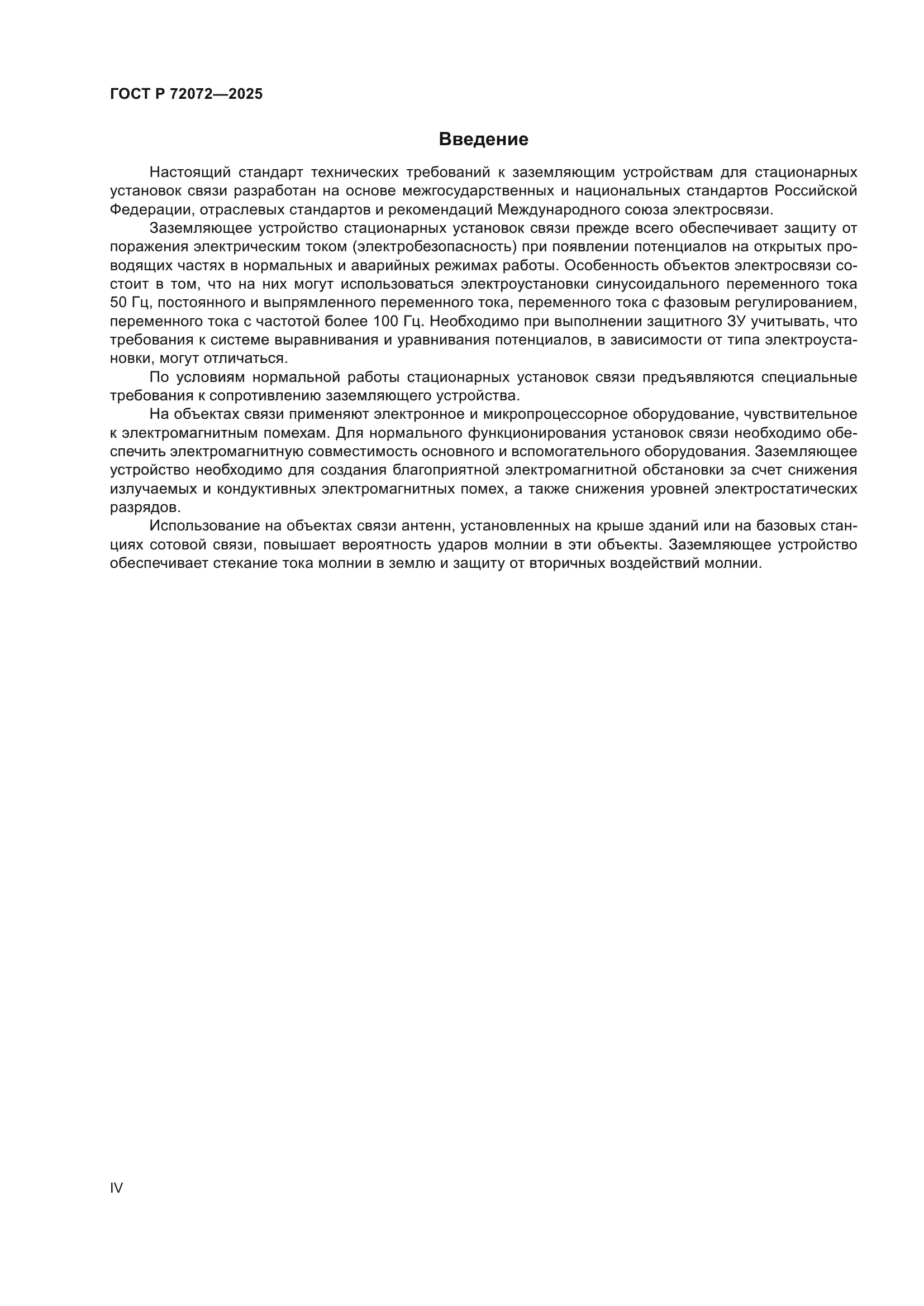 ГОСТ Р 72072-2025