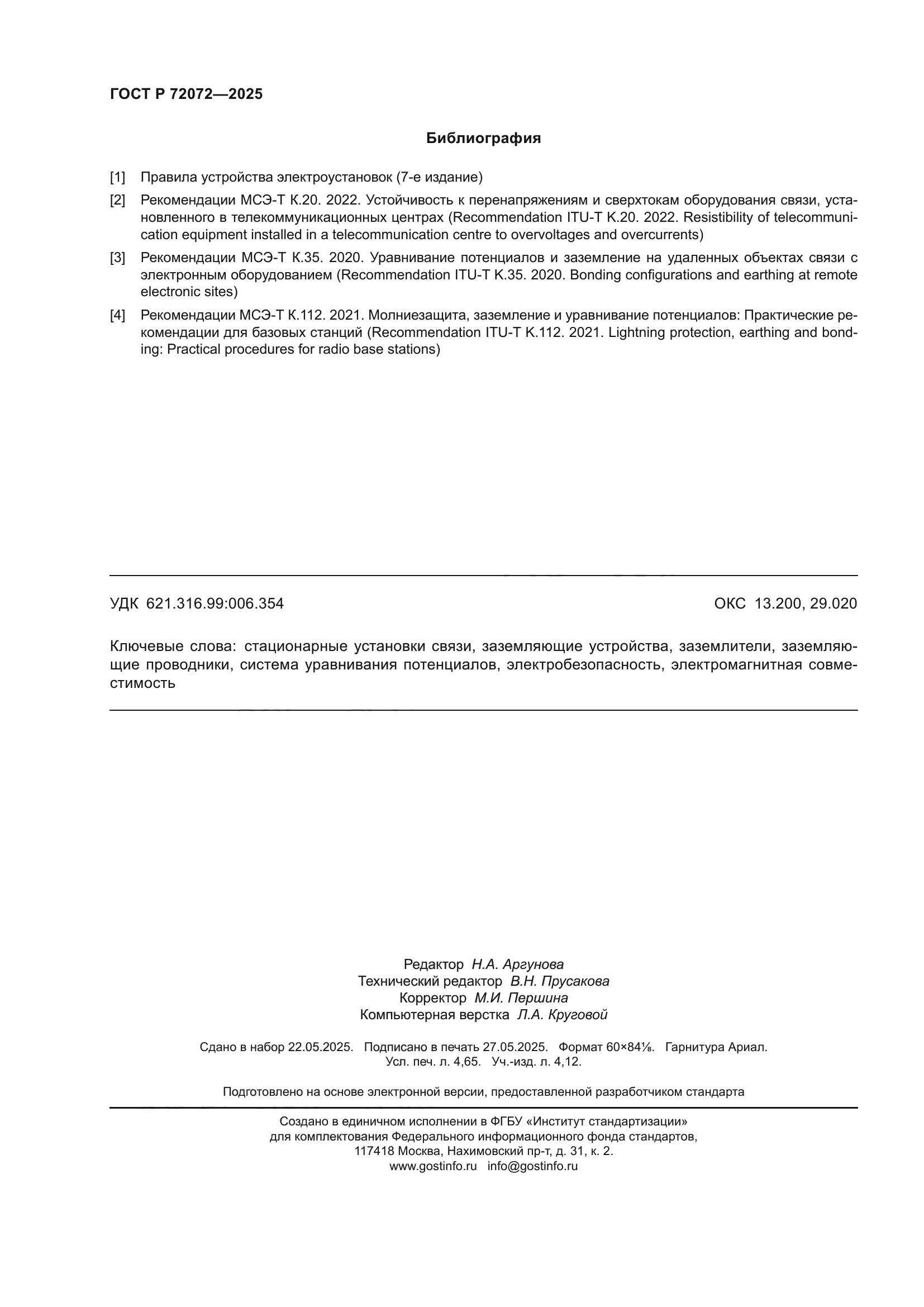 ГОСТ Р 72072-2025