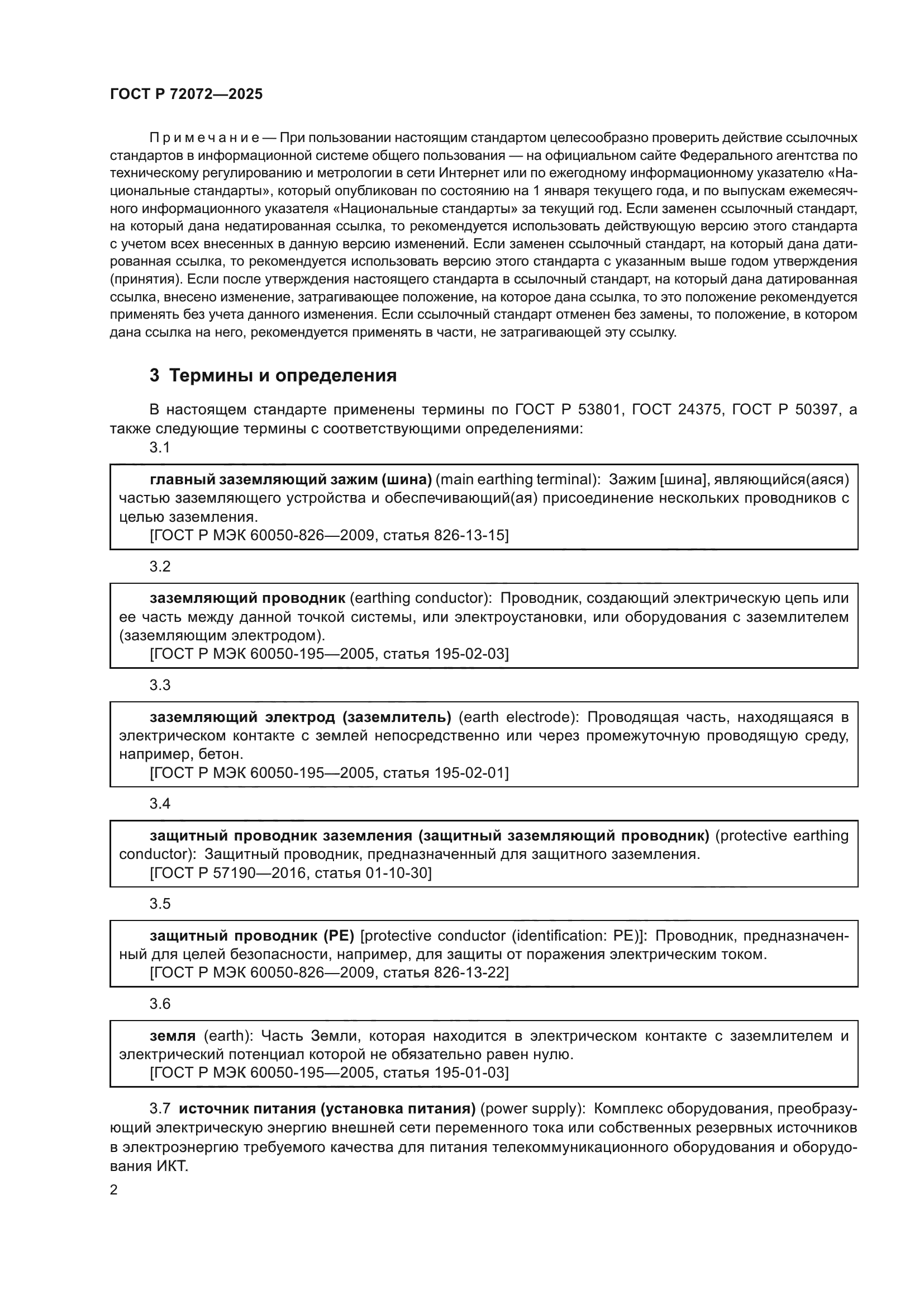 ГОСТ Р 72072-2025