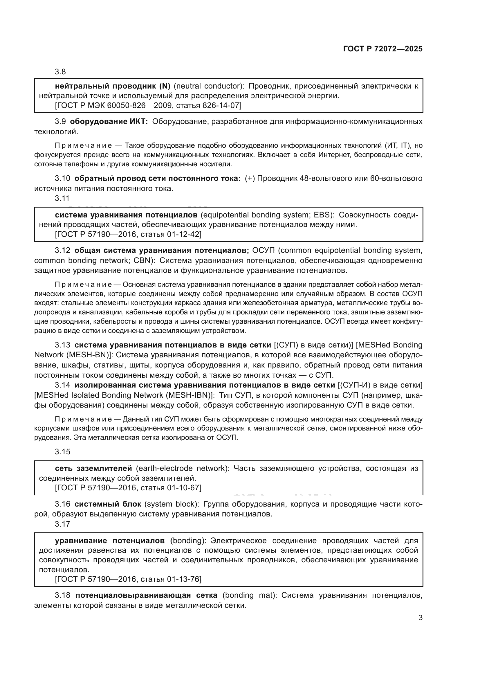 ГОСТ Р 72072-2025