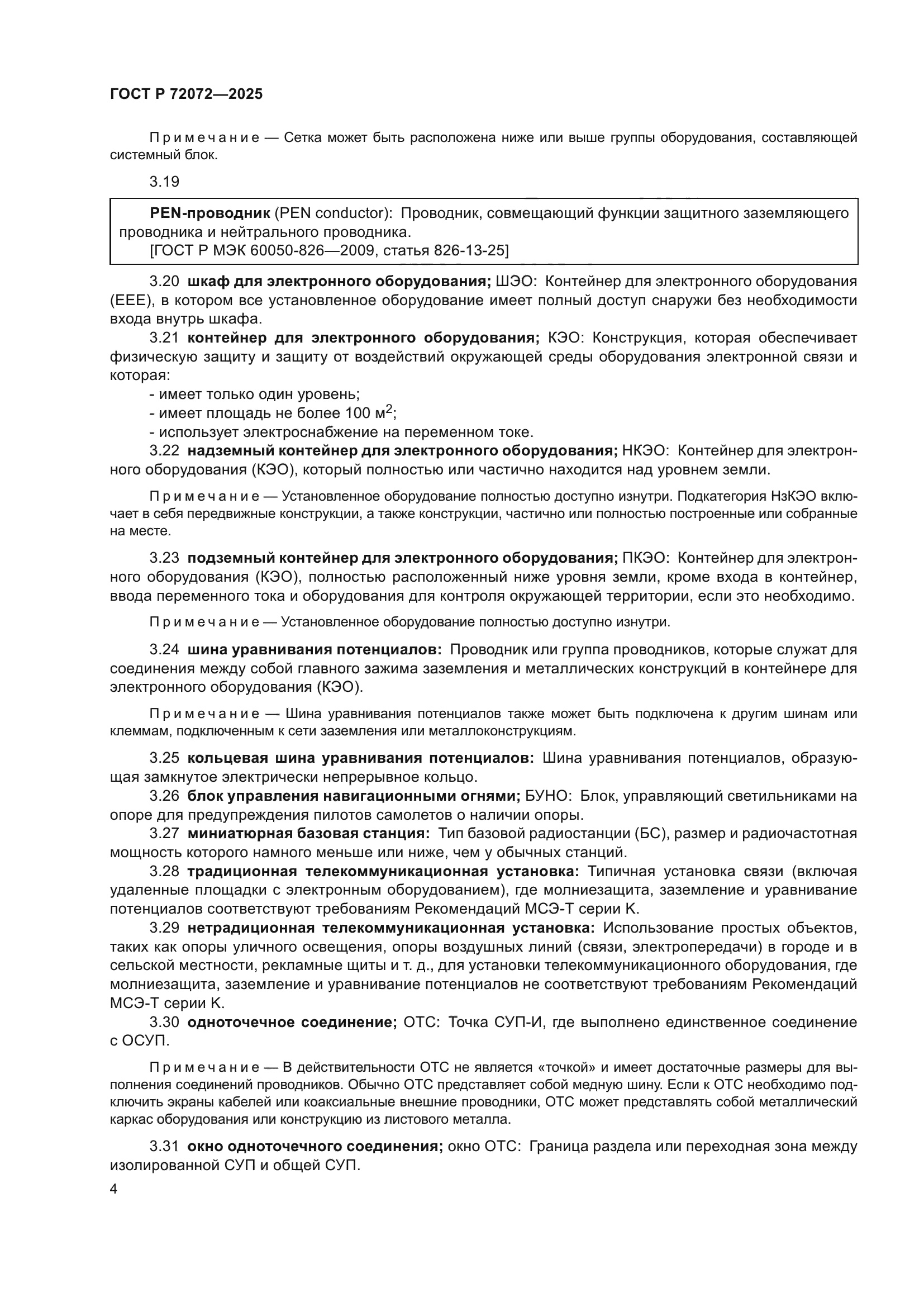 ГОСТ Р 72072-2025