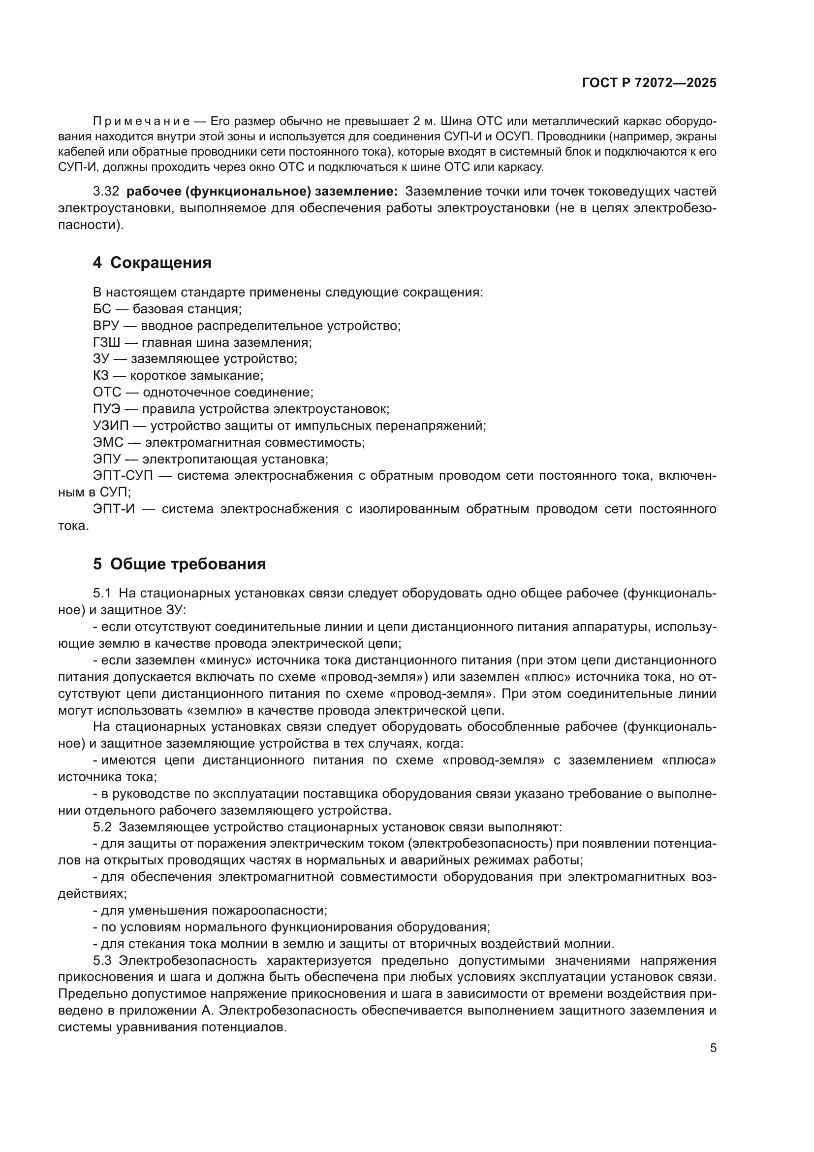 ГОСТ Р 72072-2025