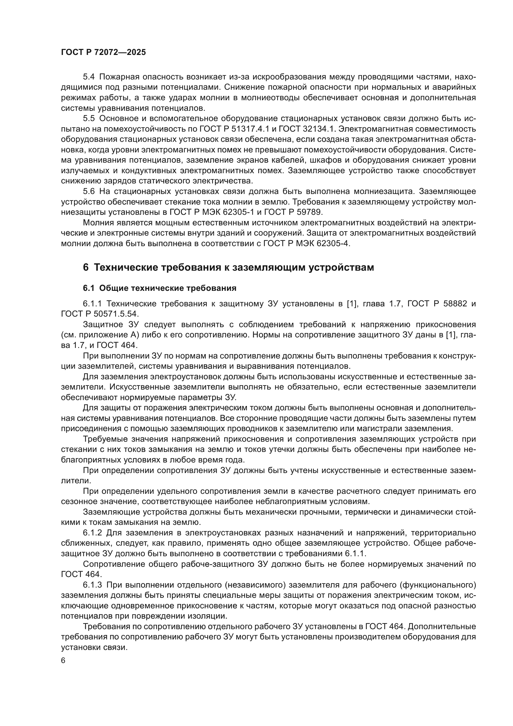 ГОСТ Р 72072-2025