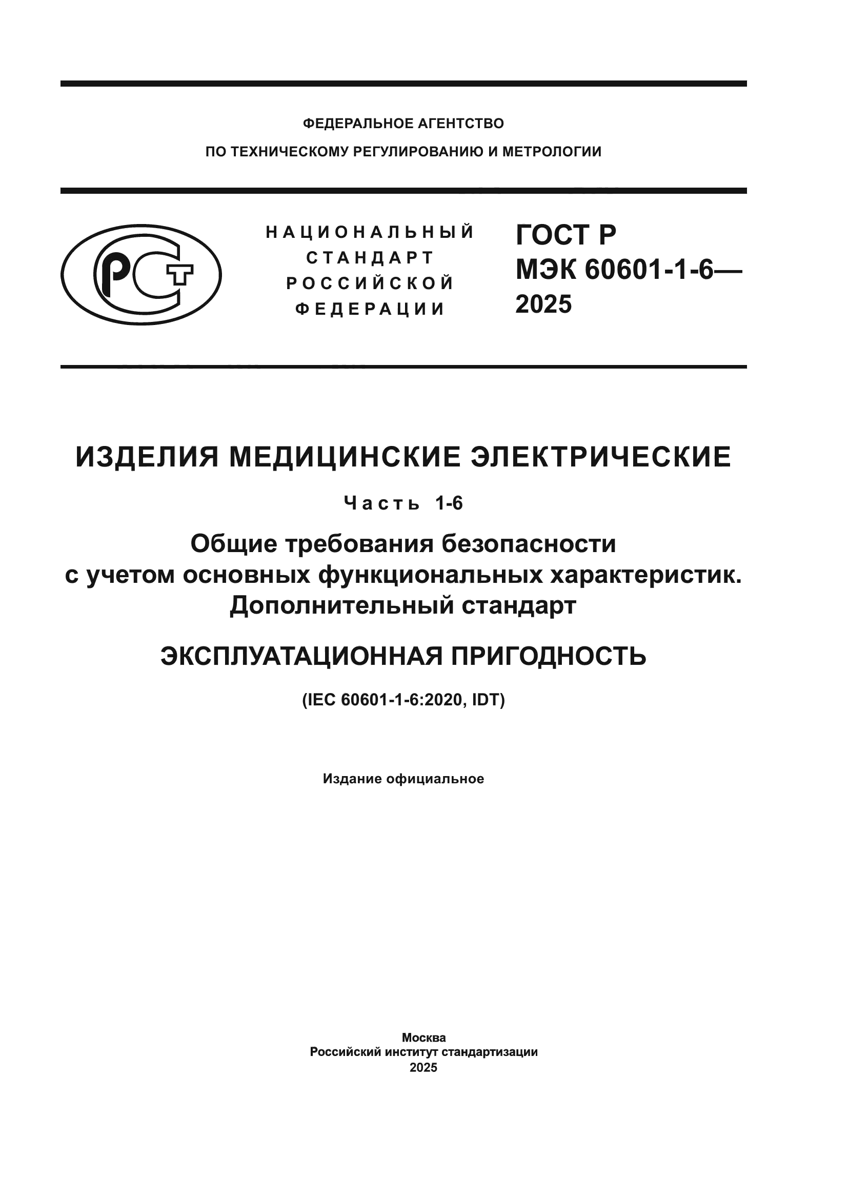 ГОСТ Р МЭК 60601-1-6-2025