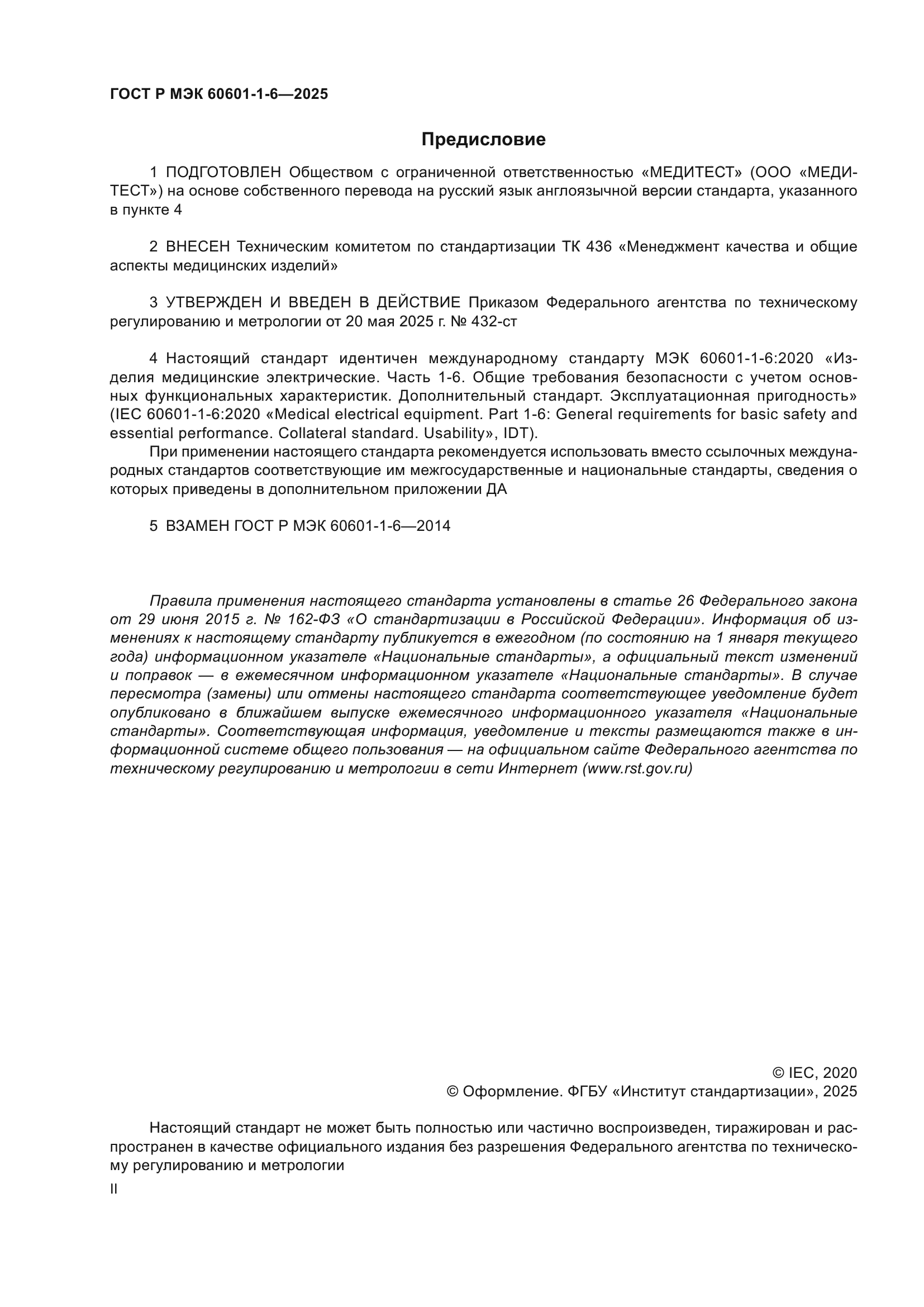 ГОСТ Р МЭК 60601-1-6-2025