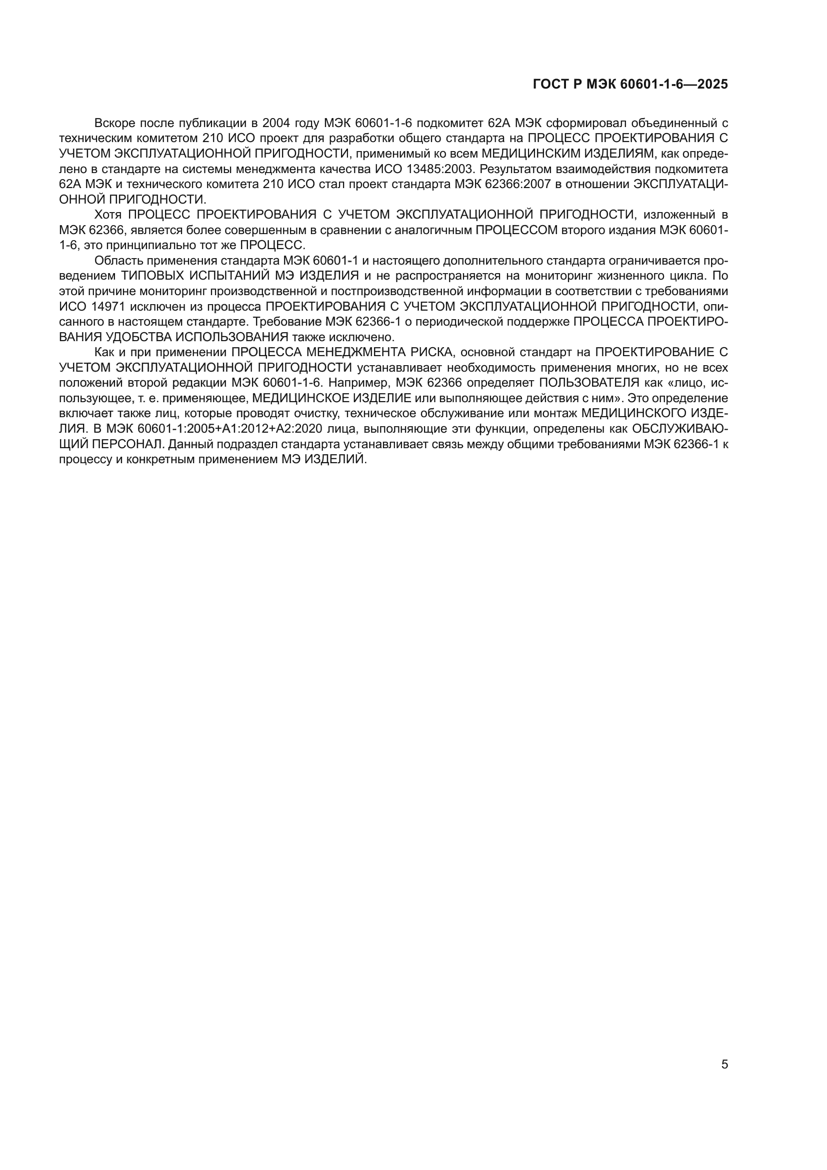 ГОСТ Р МЭК 60601-1-6-2025