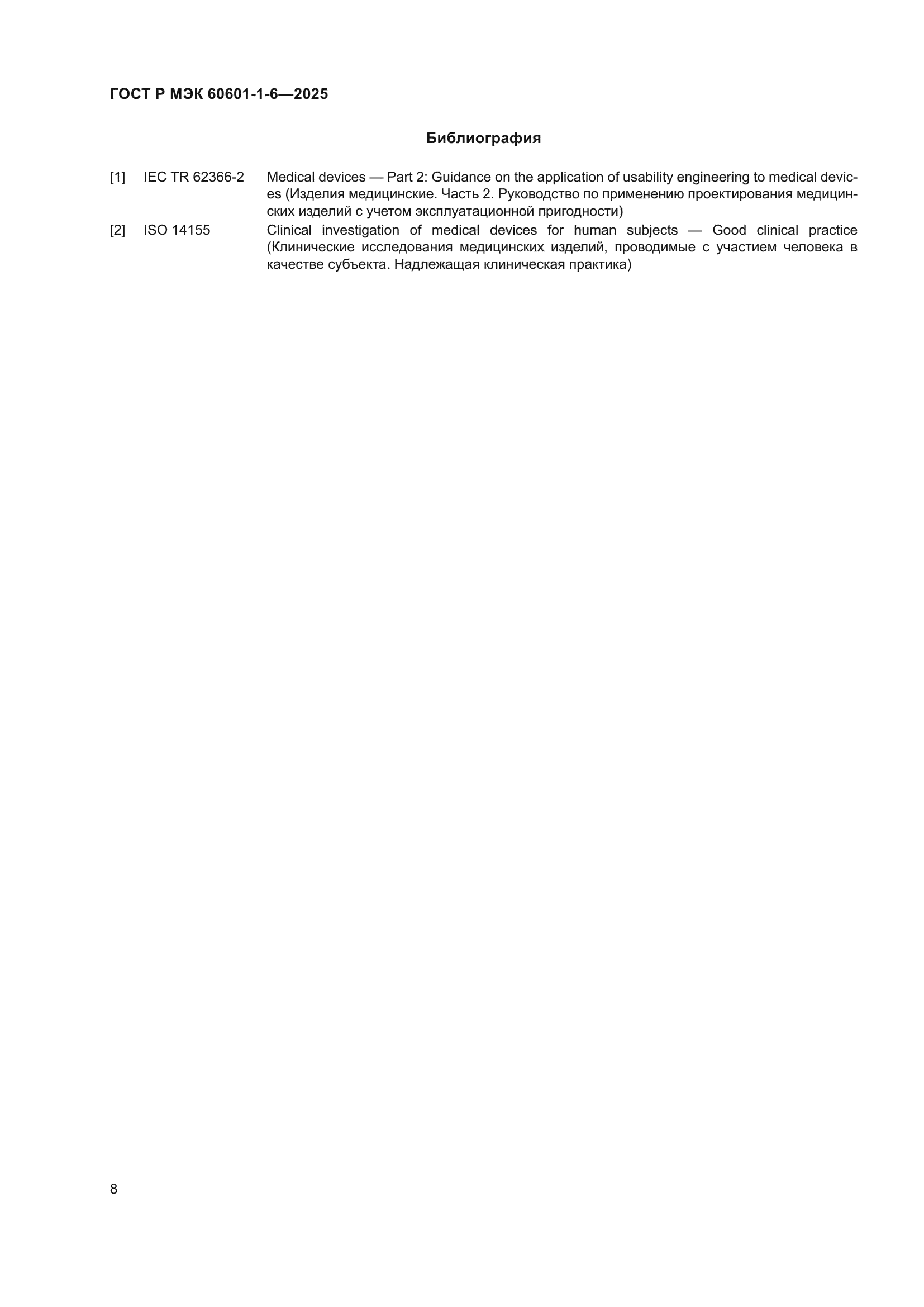 ГОСТ Р МЭК 60601-1-6-2025