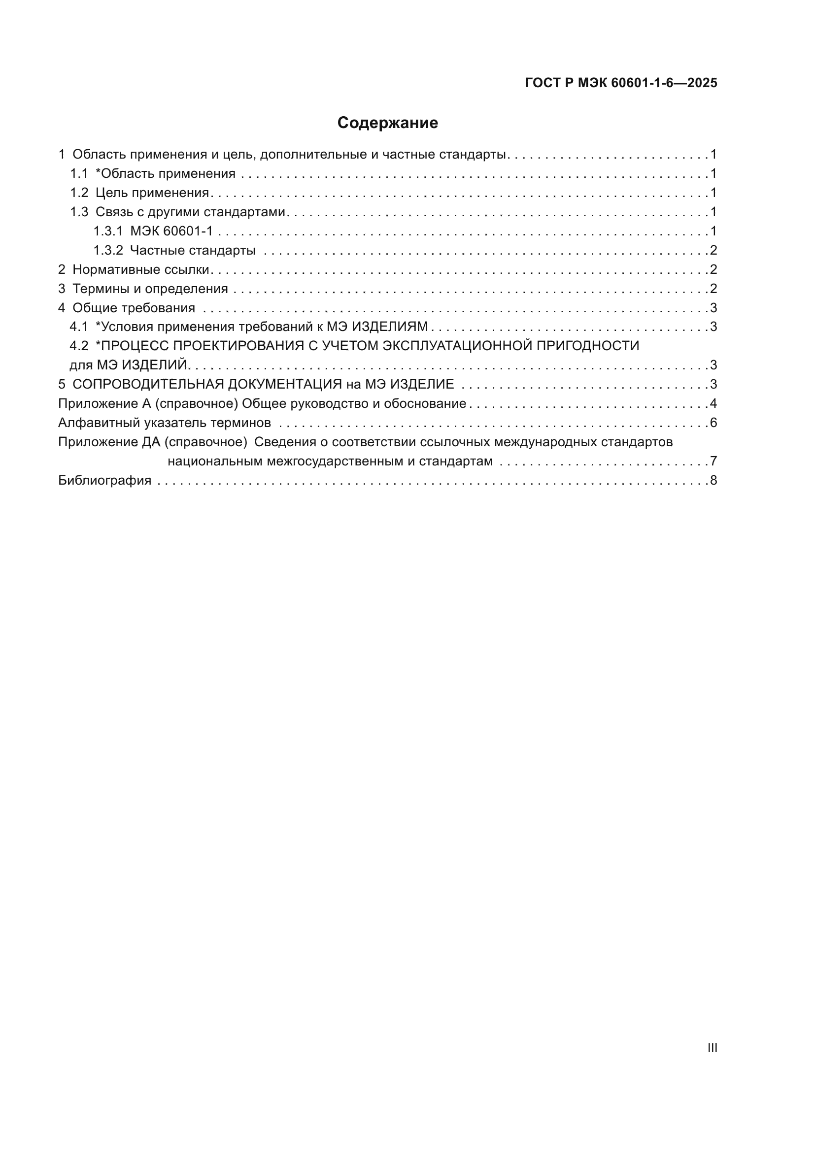 ГОСТ Р МЭК 60601-1-6-2025