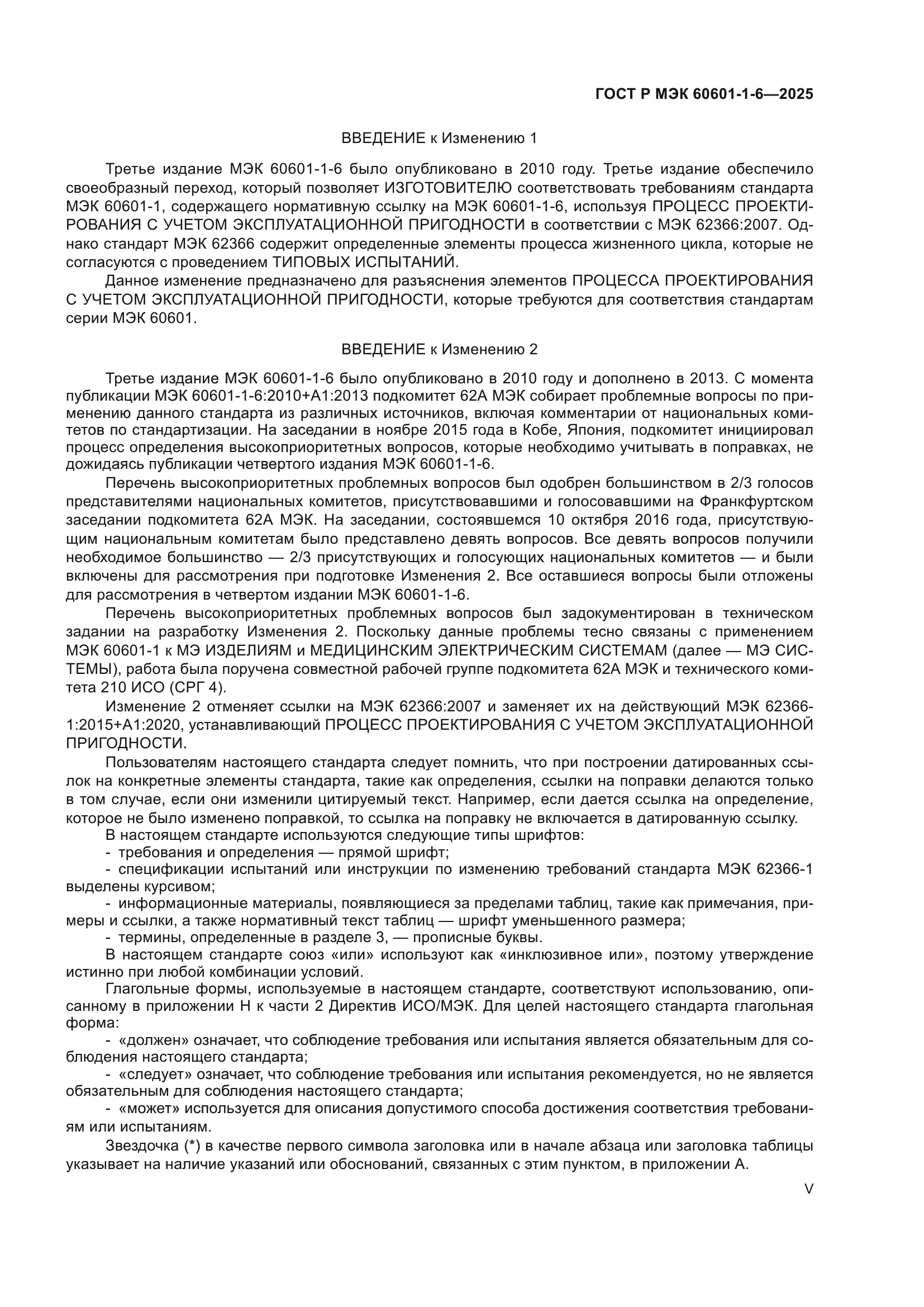 ГОСТ Р МЭК 60601-1-6-2025