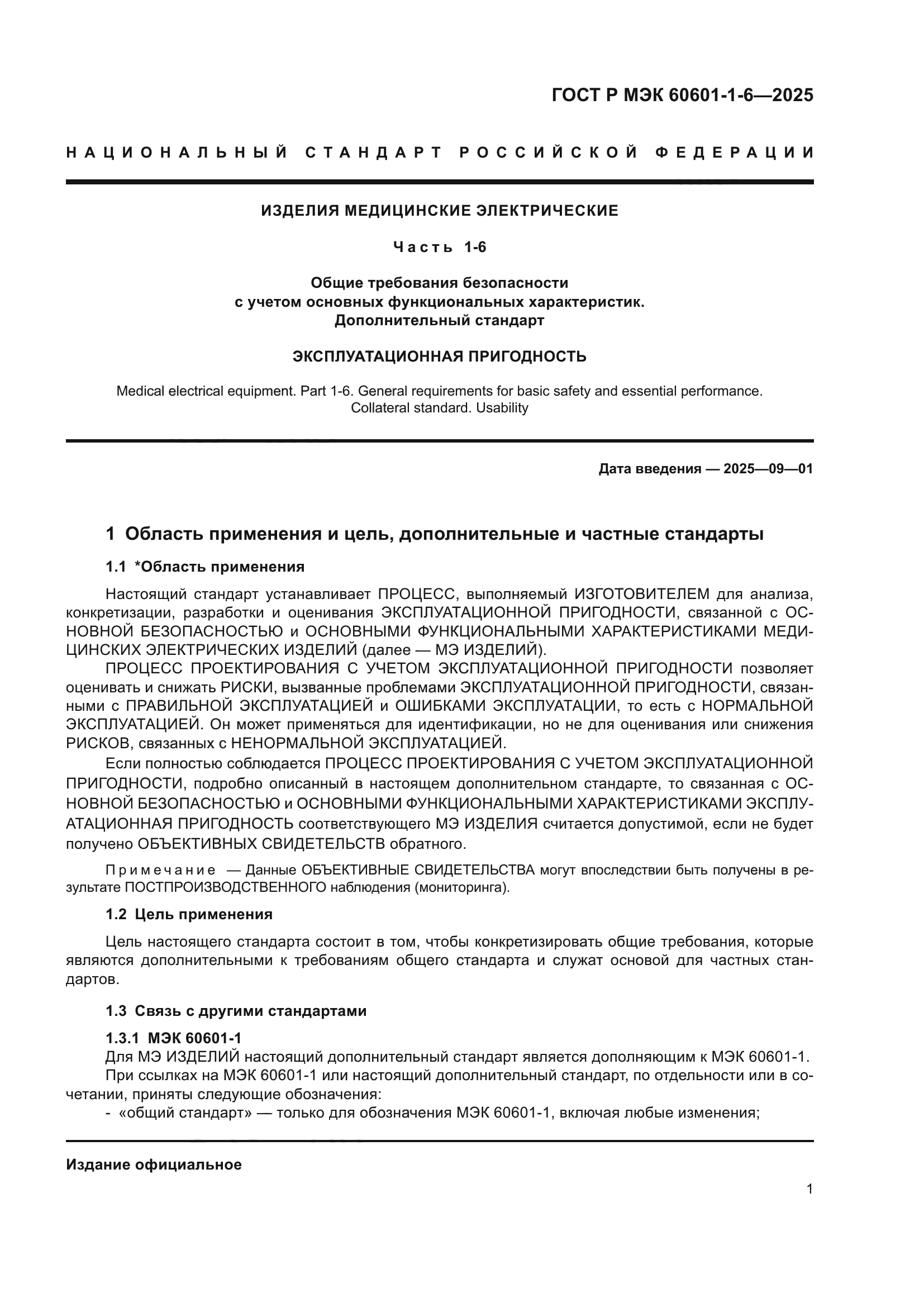 ГОСТ Р МЭК 60601-1-6-2025
