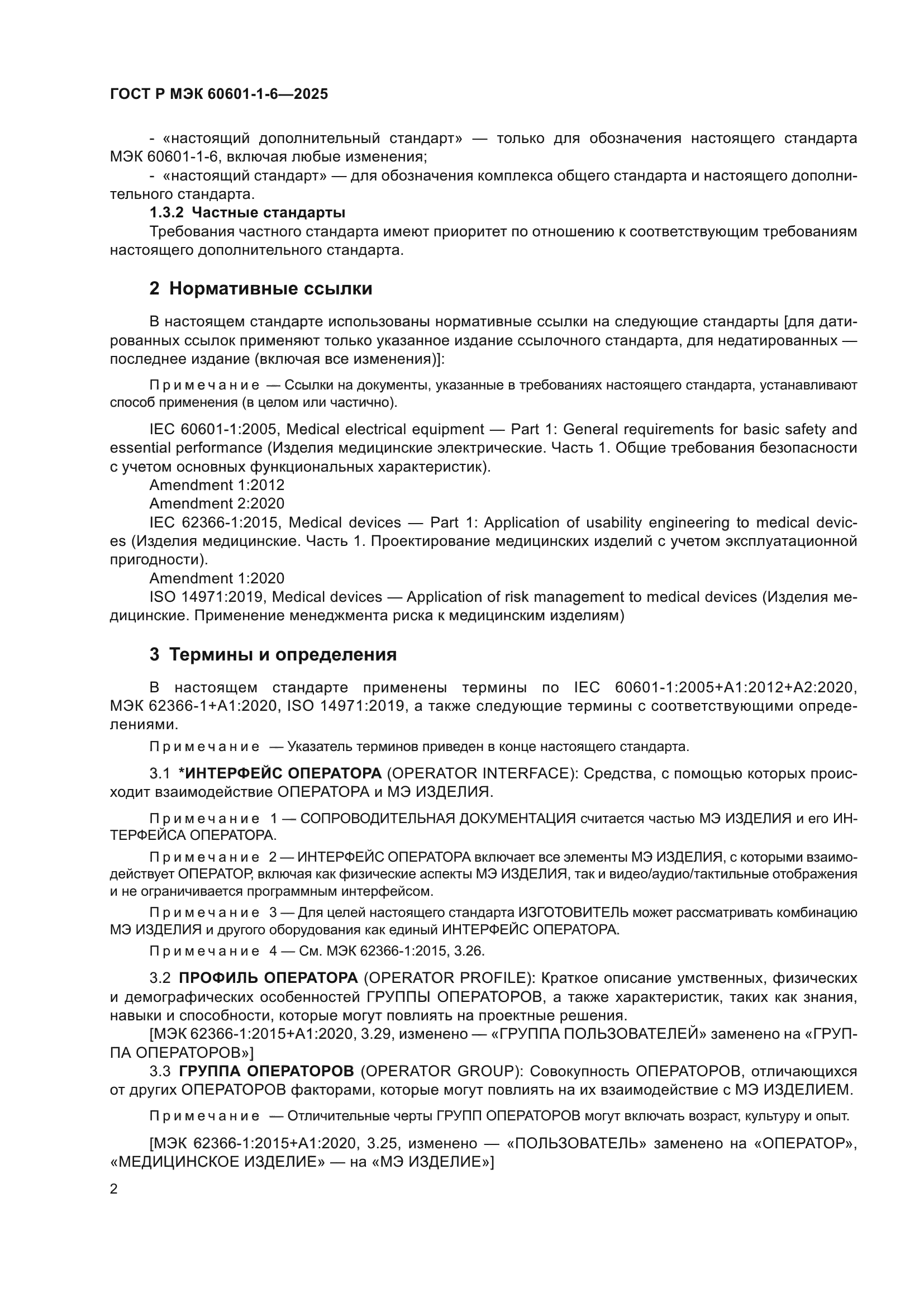 ГОСТ Р МЭК 60601-1-6-2025