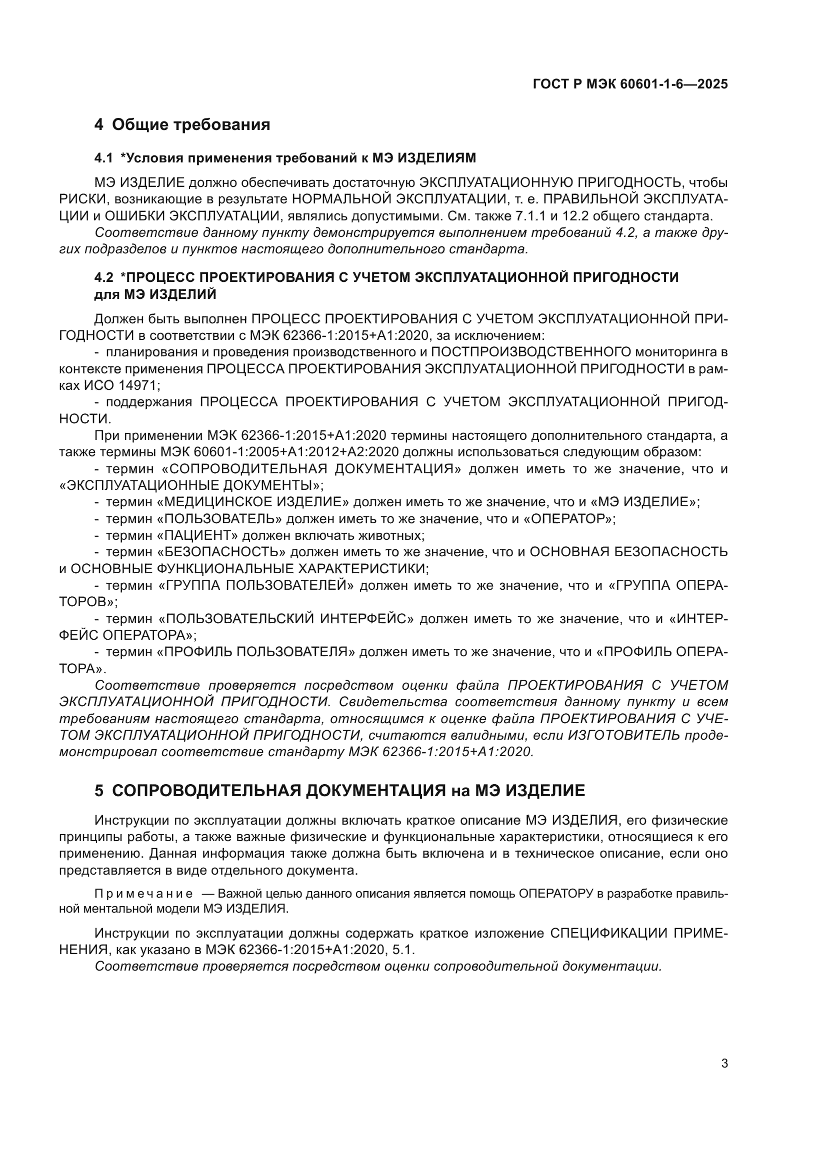 ГОСТ Р МЭК 60601-1-6-2025