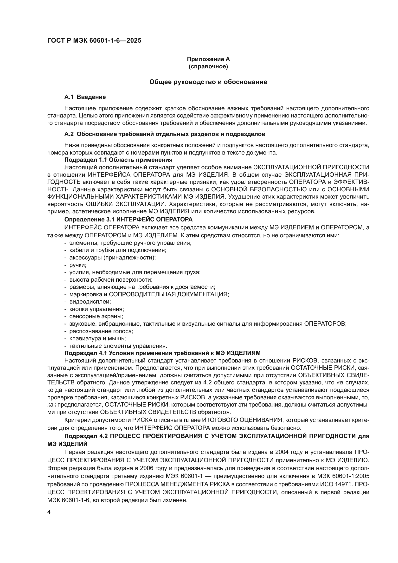 ГОСТ Р МЭК 60601-1-6-2025