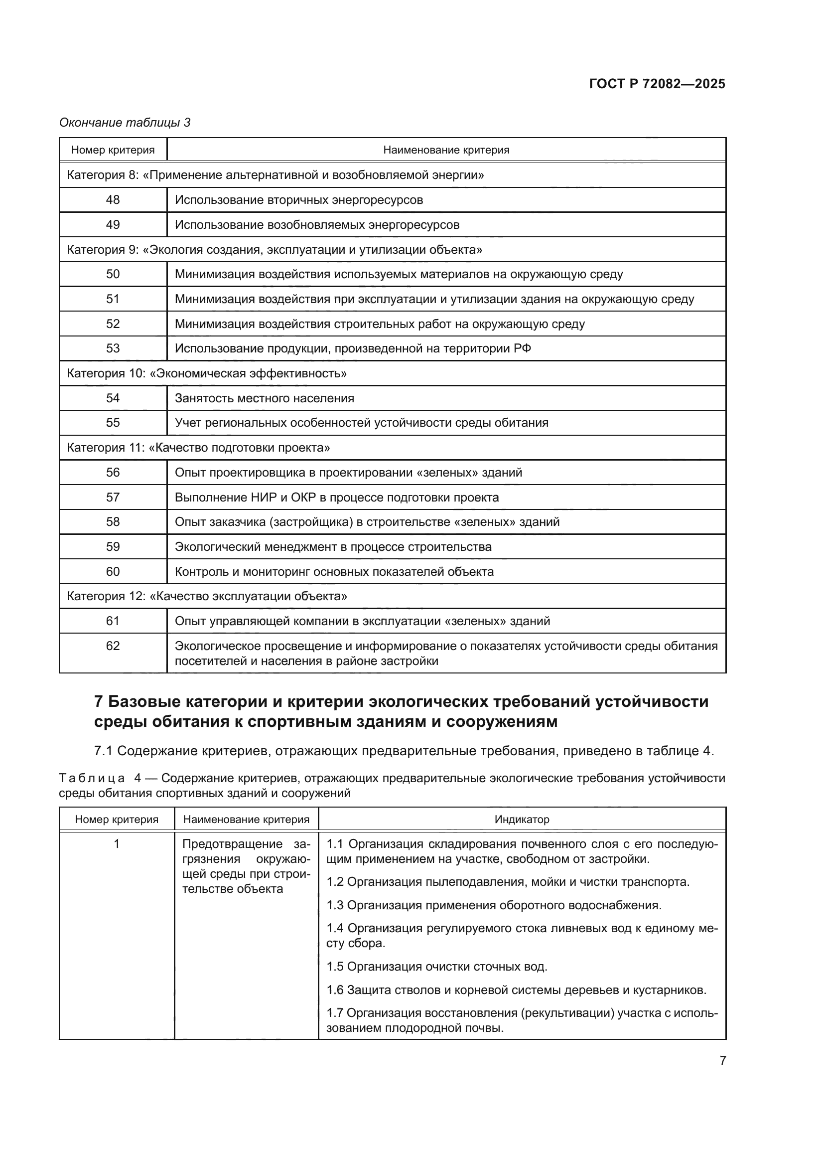 ГОСТ Р 72082-2025