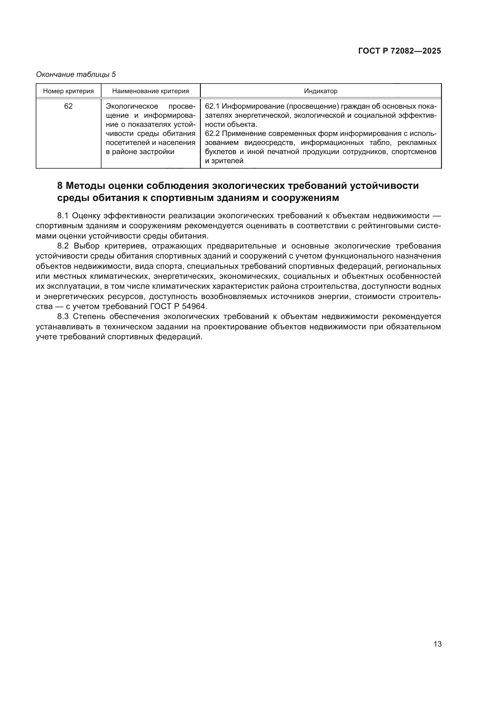 ГОСТ Р 72082-2025