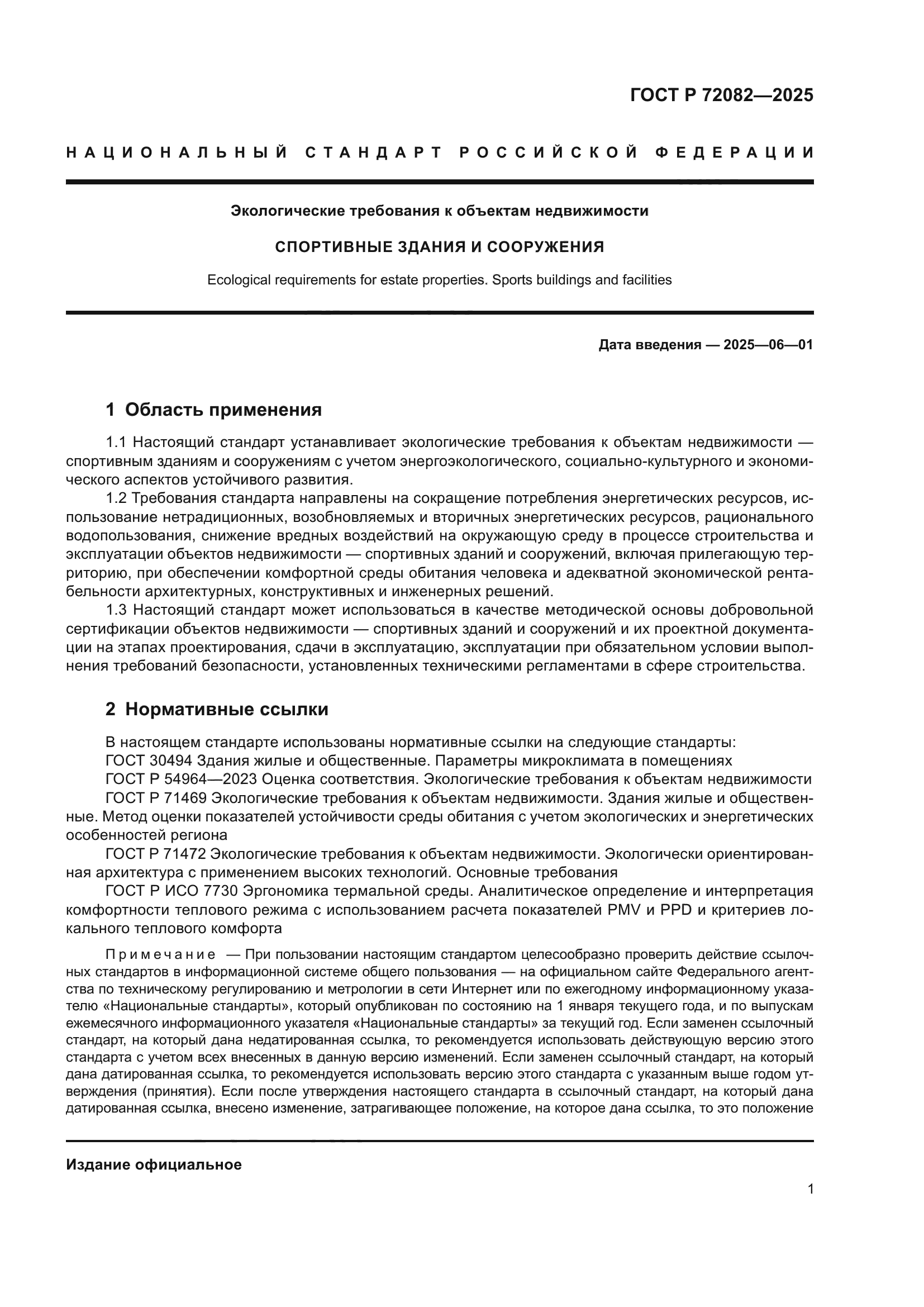 ГОСТ Р 72082-2025