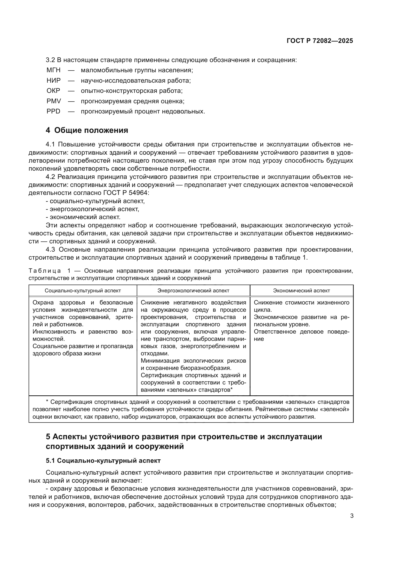 ГОСТ Р 72082-2025