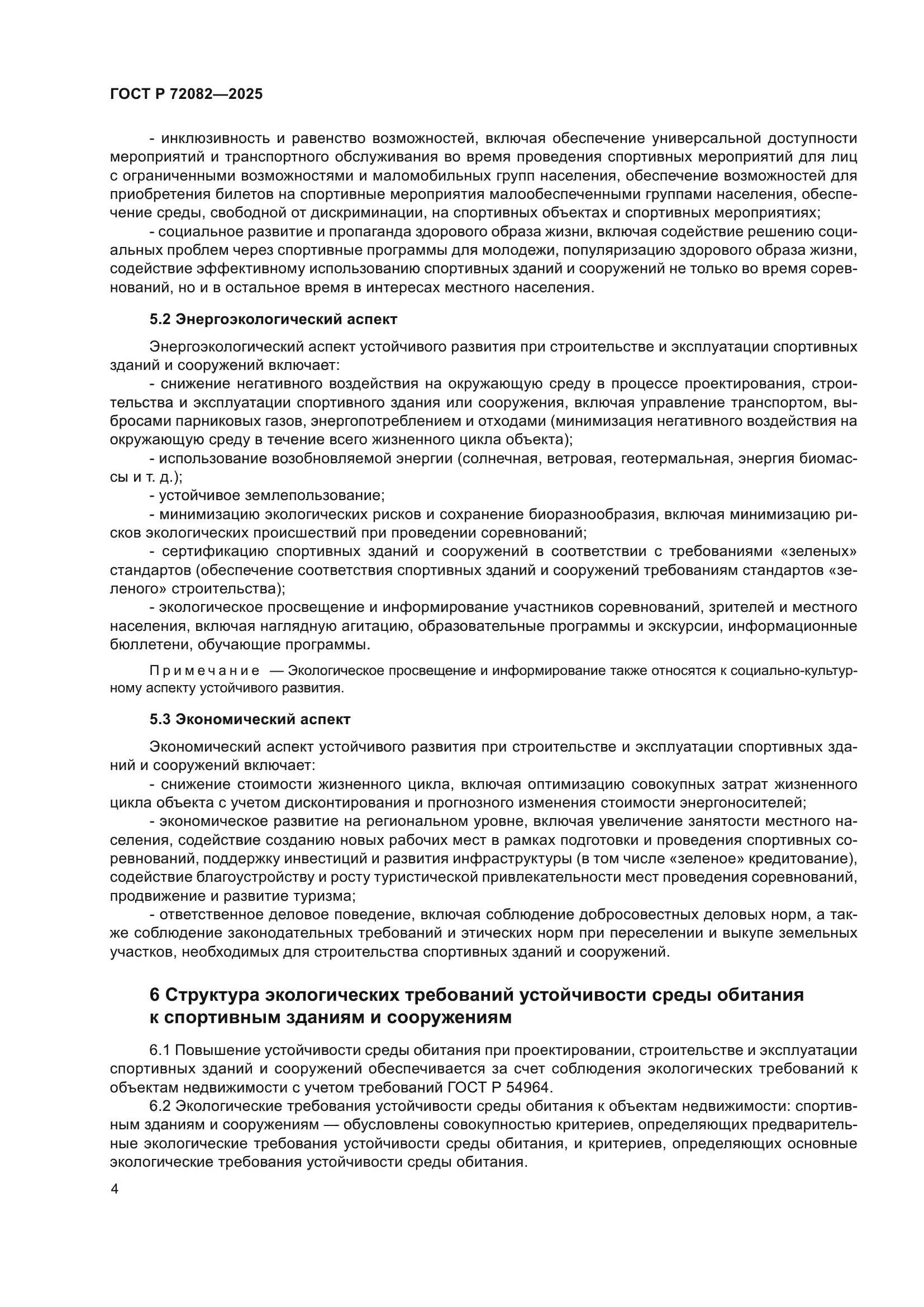 ГОСТ Р 72082-2025