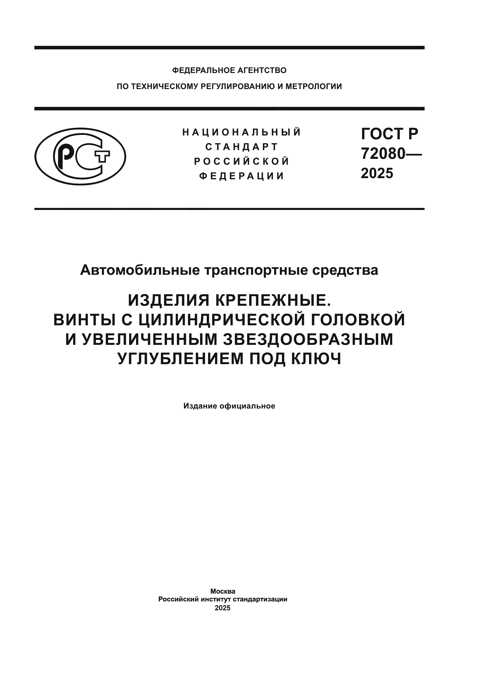 ГОСТ Р 72080-2025