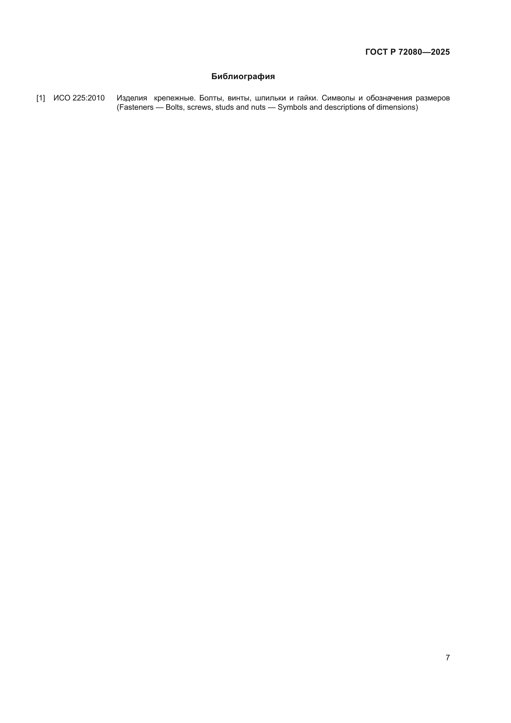 ГОСТ Р 72080-2025