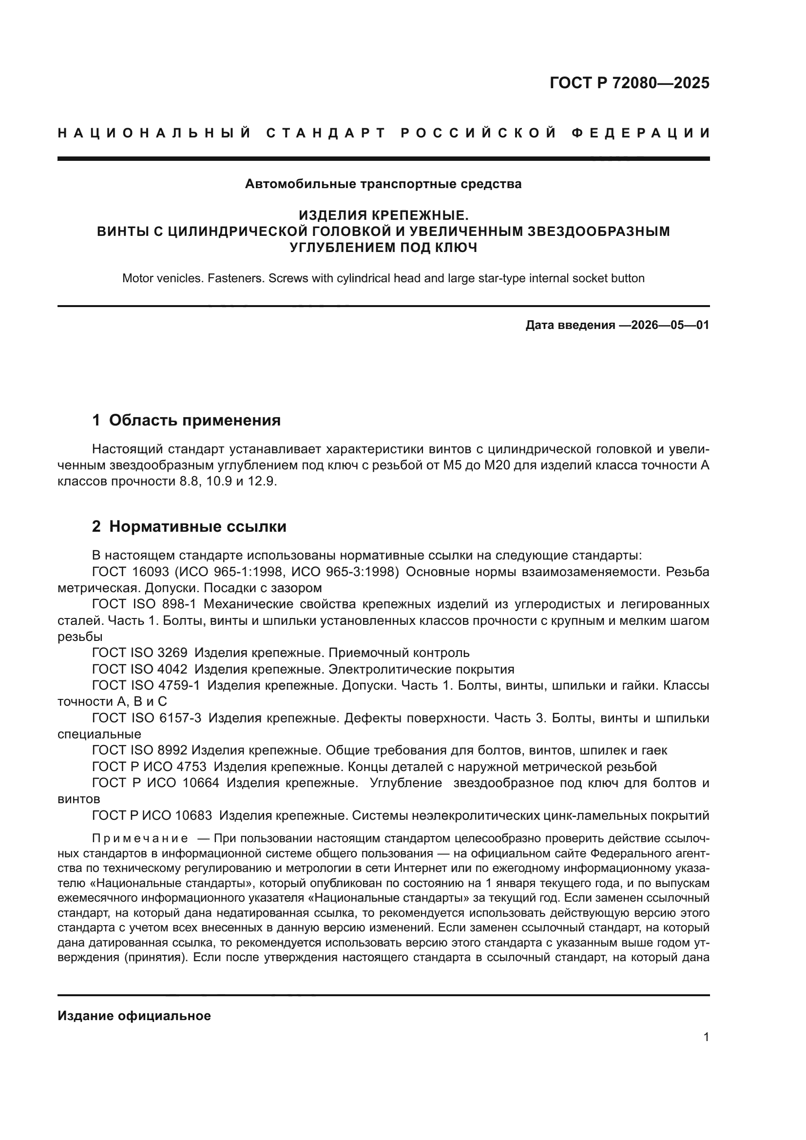 ГОСТ Р 72080-2025