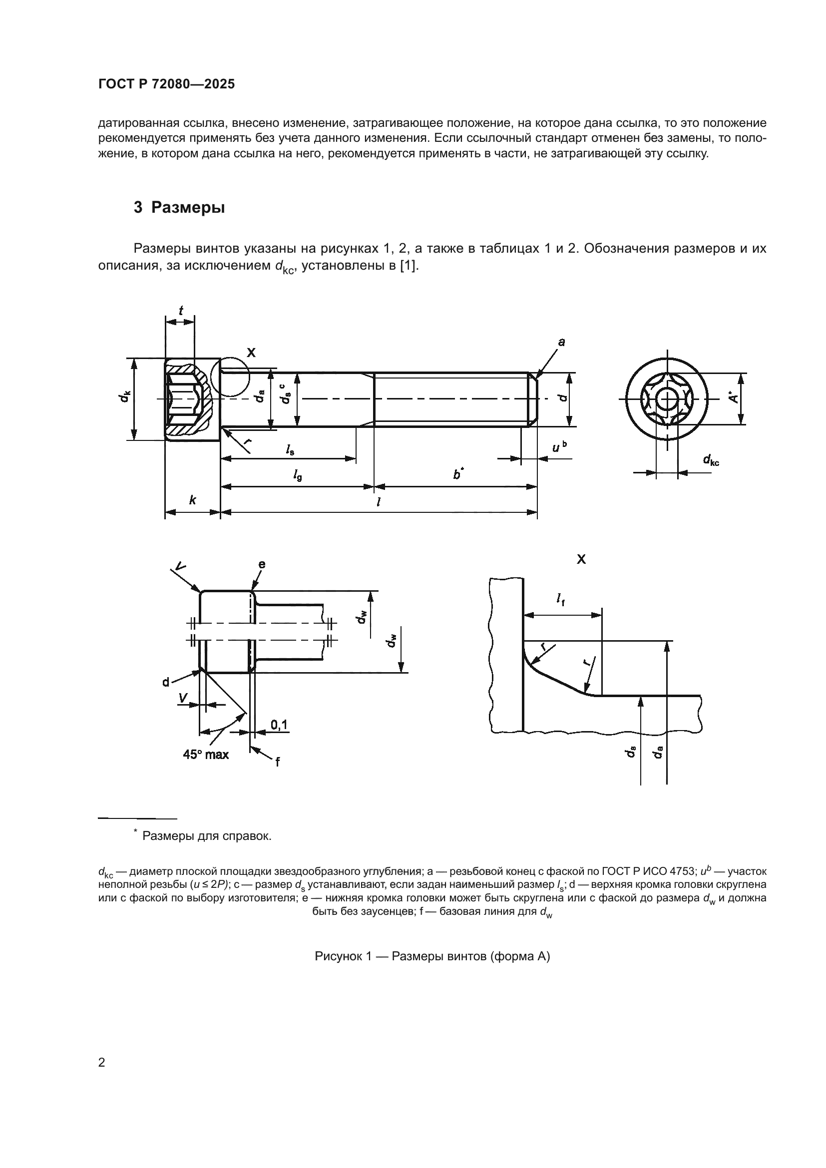 ГОСТ Р 72080-2025