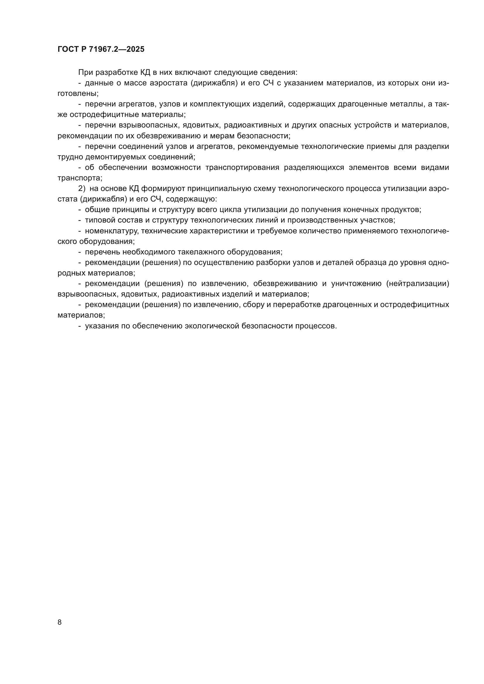 ГОСТ Р 71967.2-2025