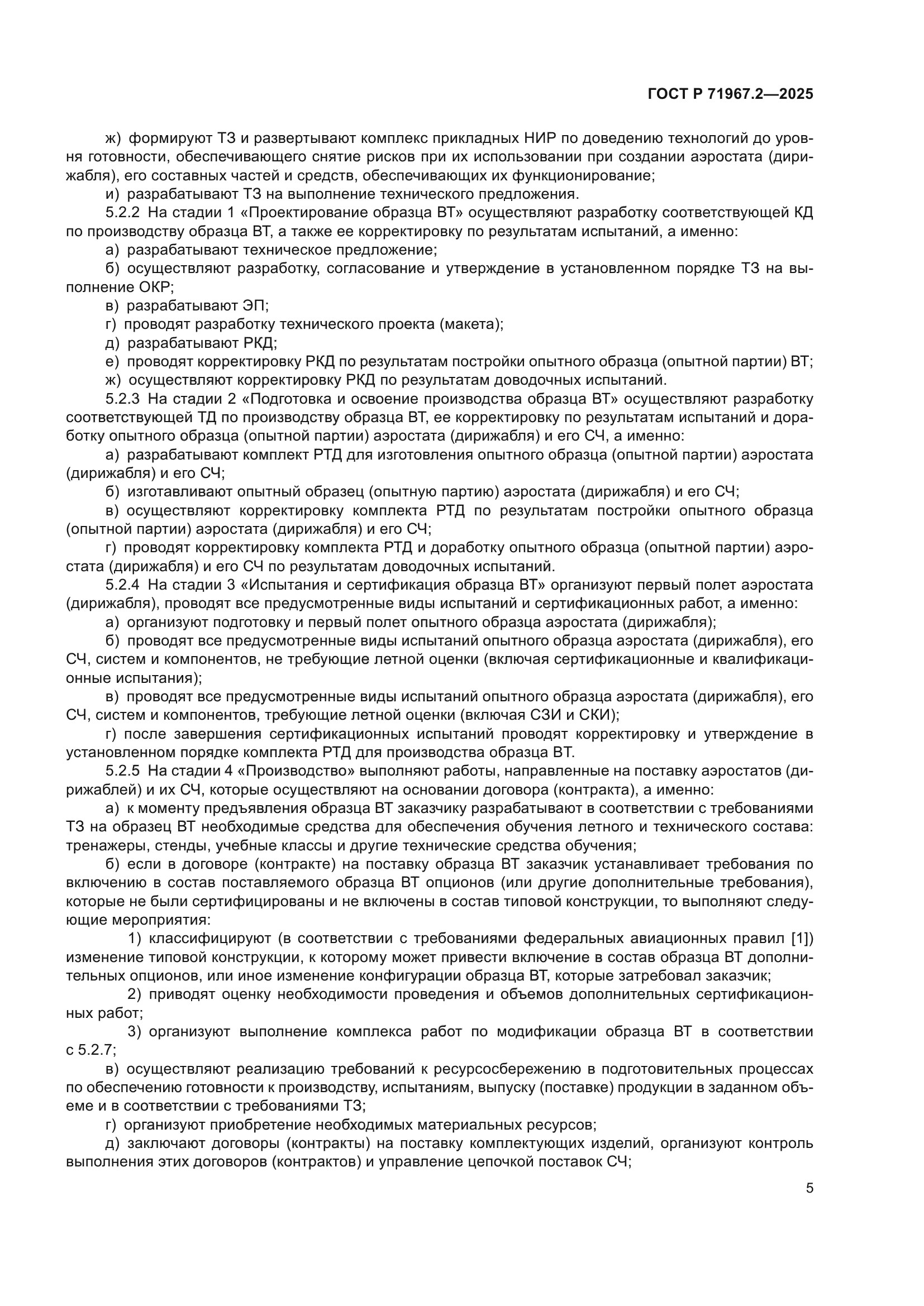 ГОСТ Р 71967.2-2025