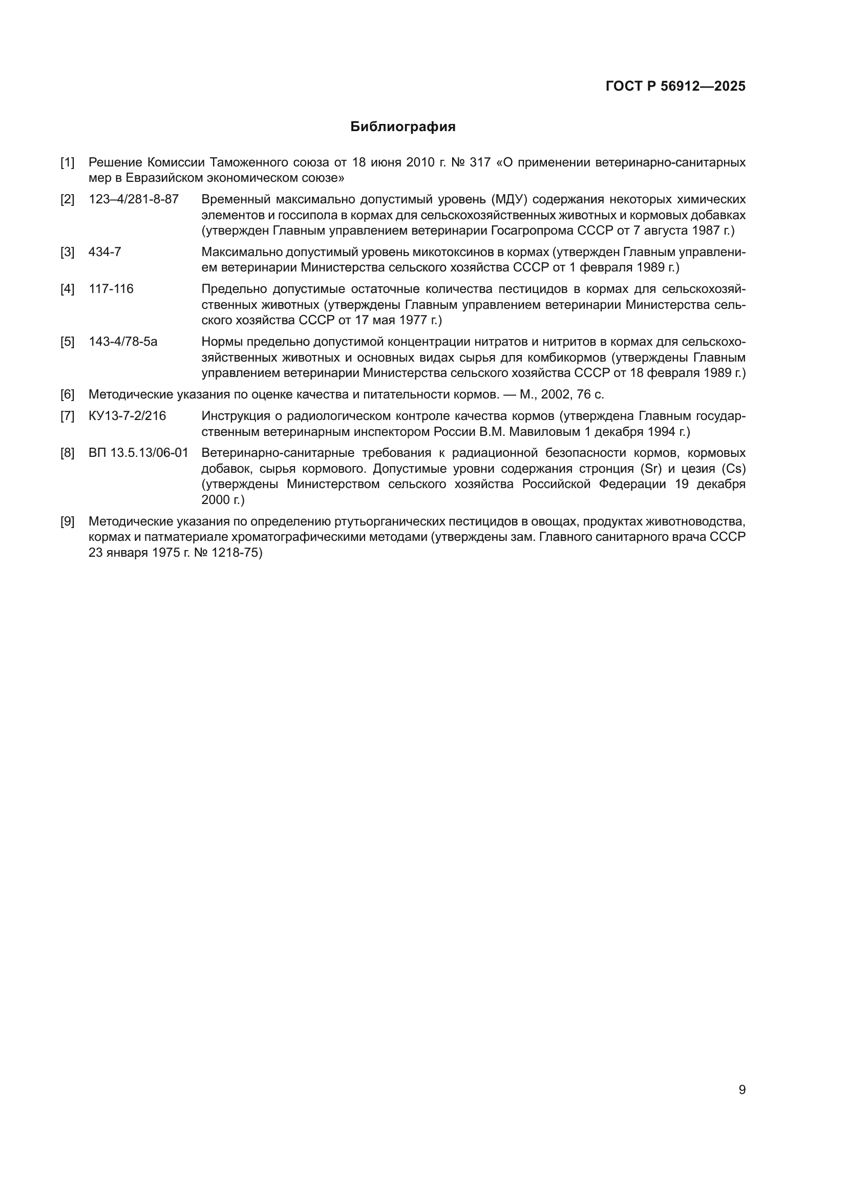 ГОСТ Р 56912-2025